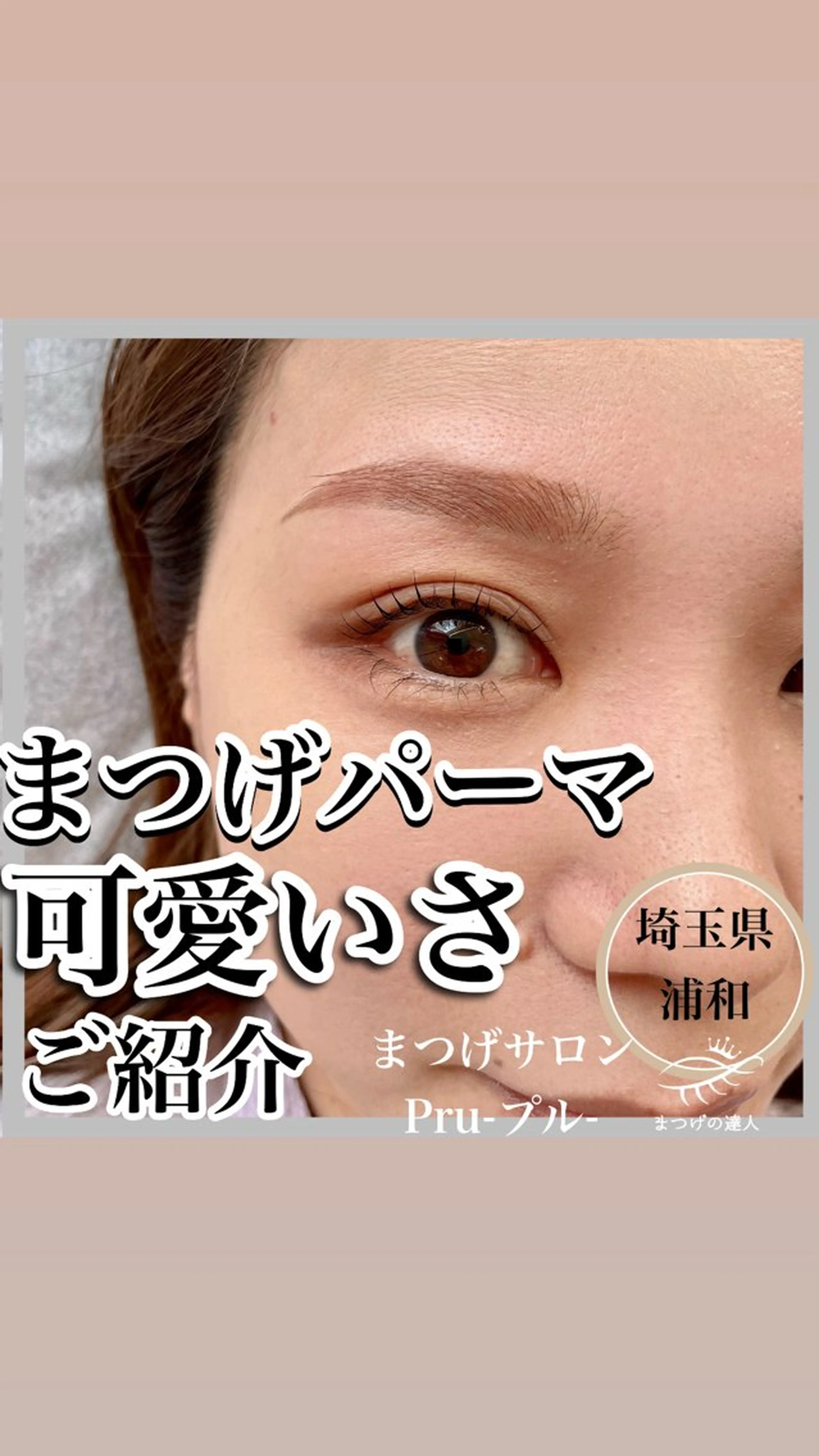 マツエク・マツパ マツパ プル eyelashのマツエク・マツパデザイン