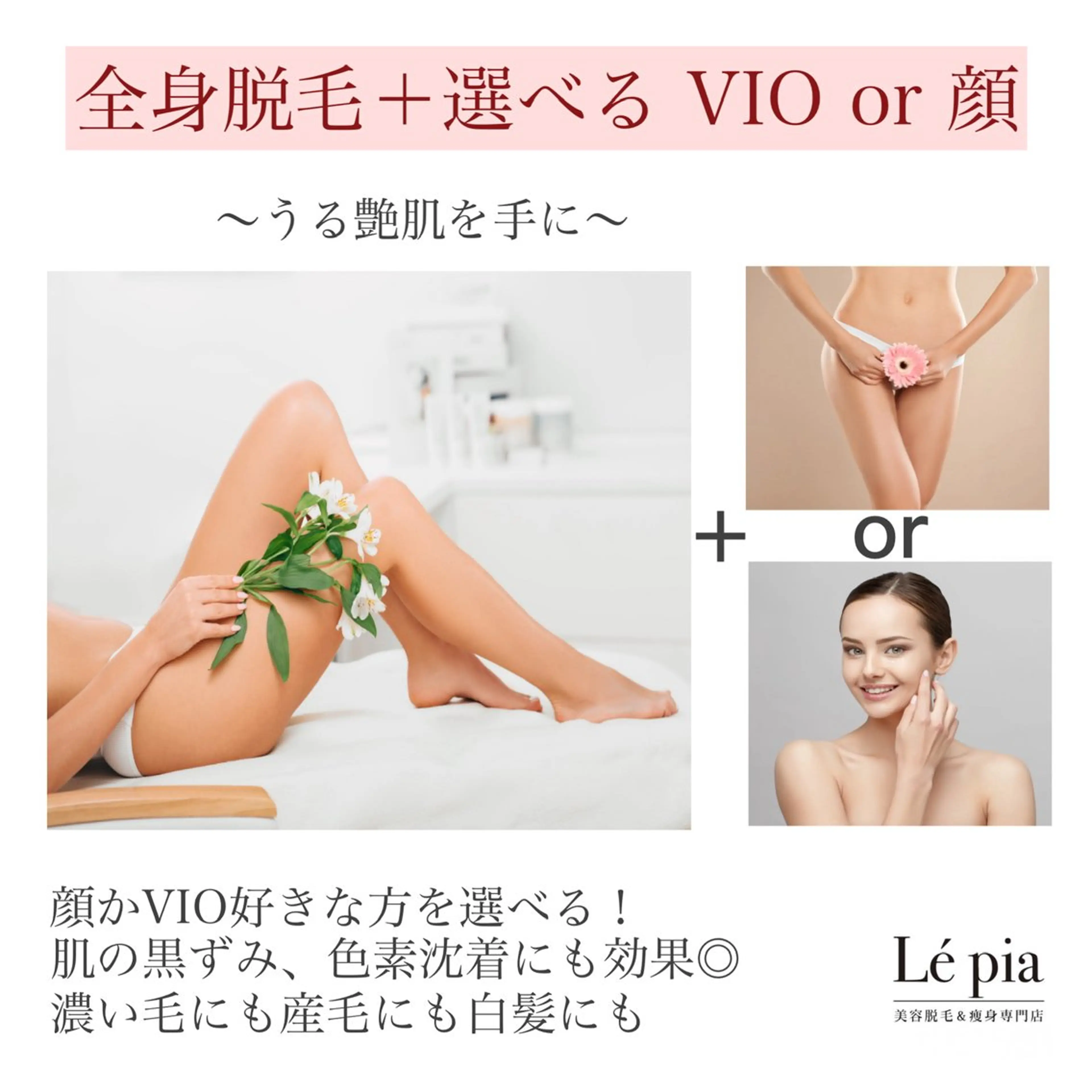《新規》期間限定🎉特別価格🉐【全身脱毛+選べるVIOor顔¥2,200】どちらかお好きな方が選べるメニュー♡の写真