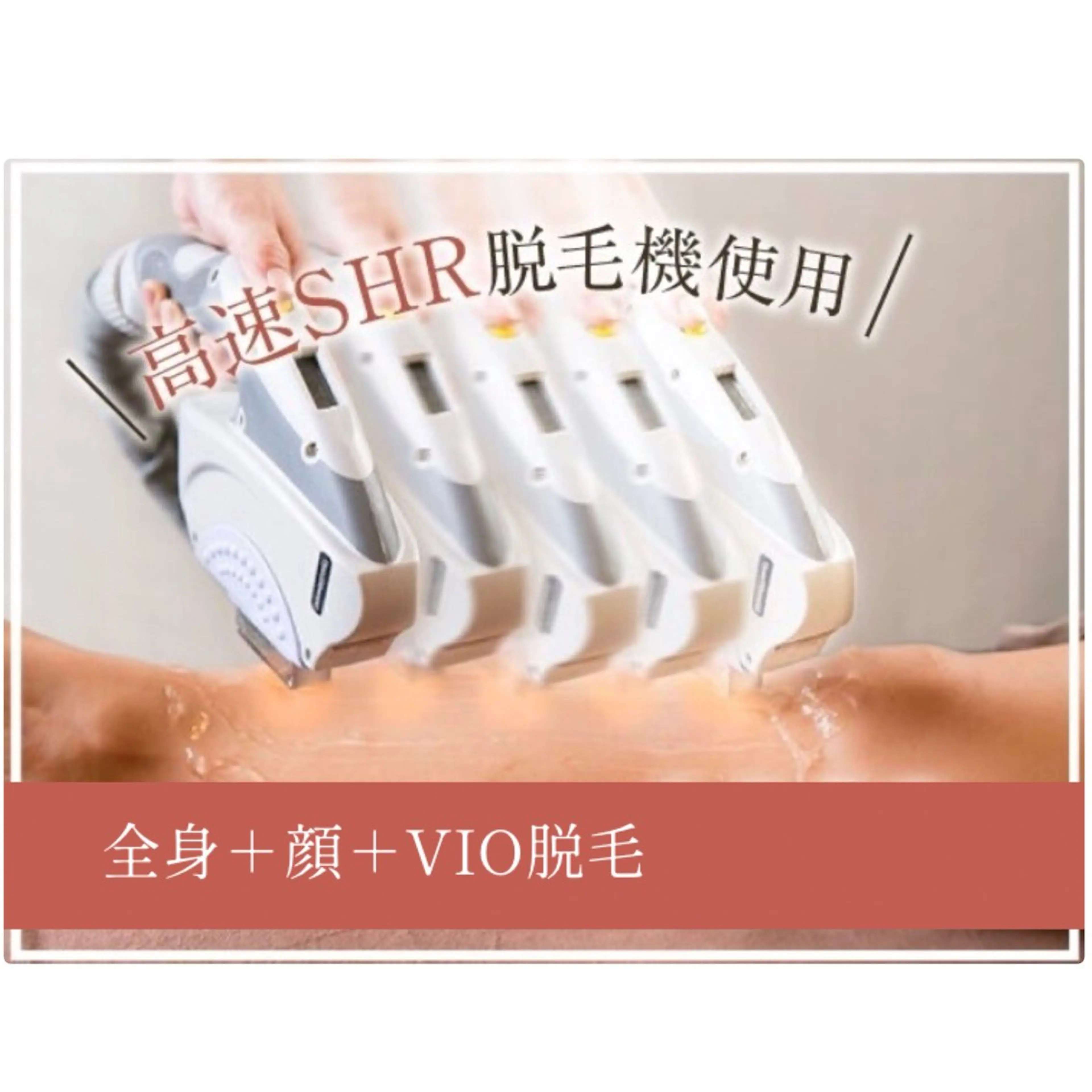 【全身+顔+VIO脱毛】SHR高速脱毛の写真