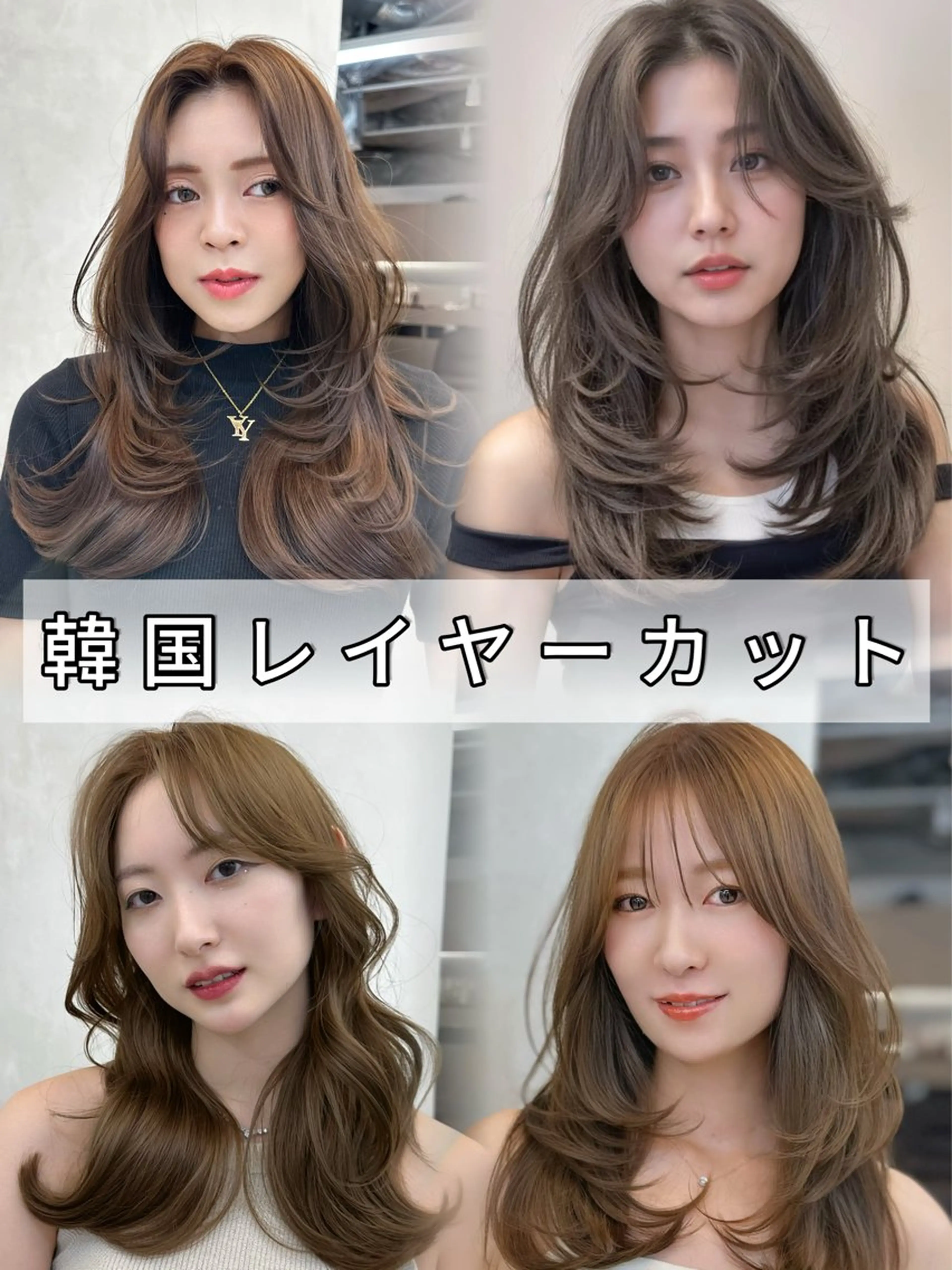 ロング カラー ブラウンカラー 顔周りカット レイヤーカット 小顔カット カット ヘアカラー ARMONY表参道店所属・韓国風レイヤーカラー ライムのヘアスタイル