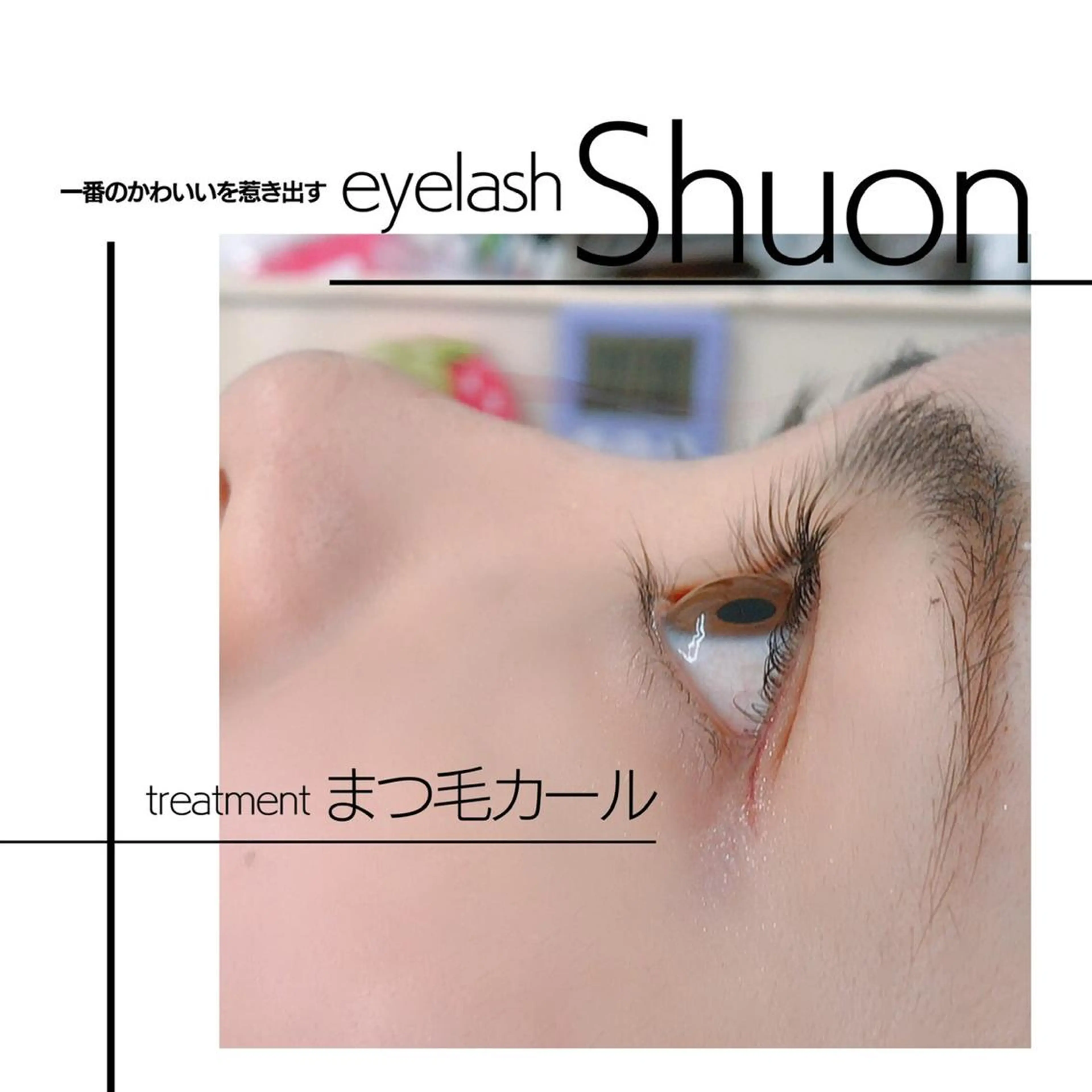 マツエク・マツパ Shuonby LuLu立川店所属・まつ毛パーマ専門 Shuon立川店のマツエク・マツパデザイン