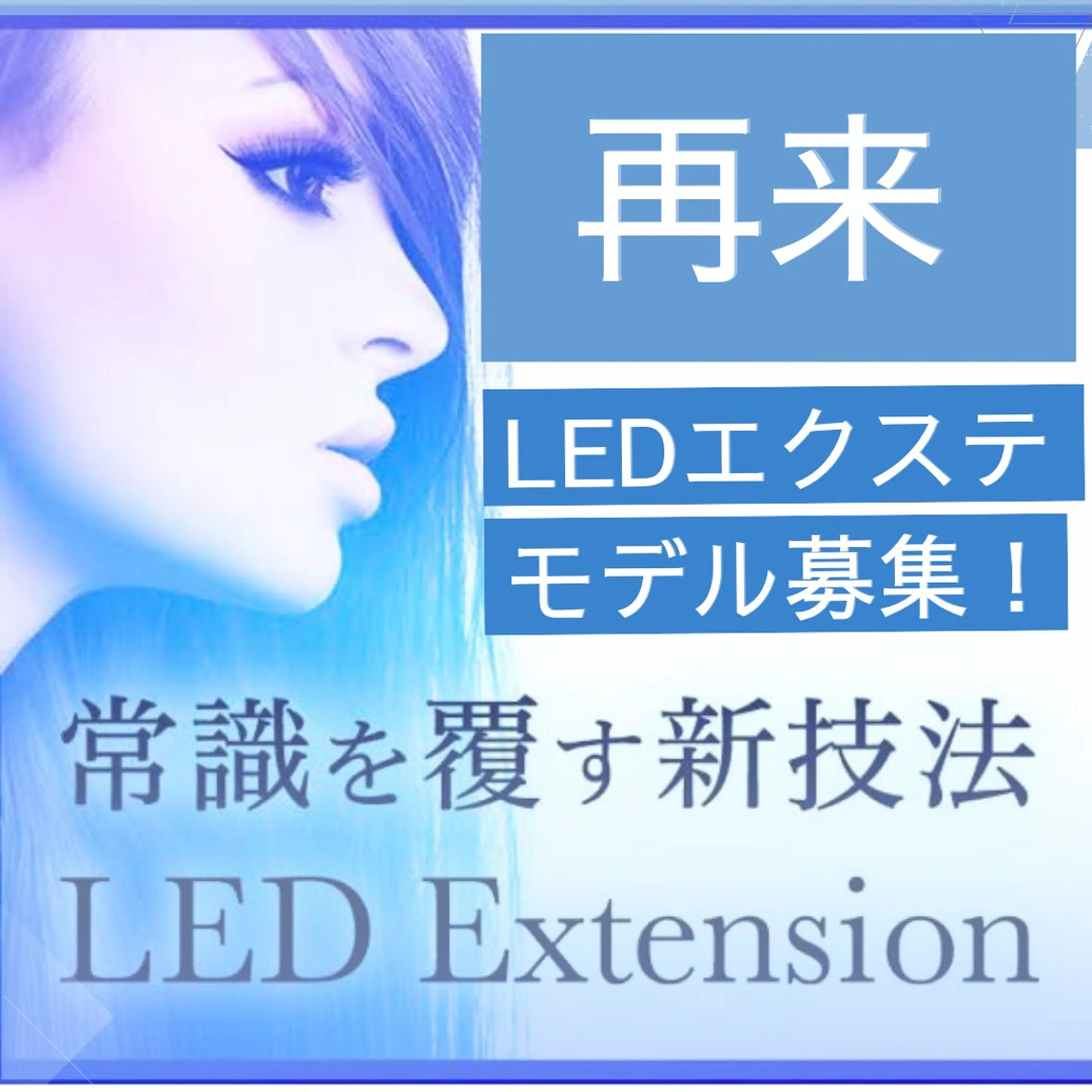 再来🌹LED【フラットラッシュ80本】の写真