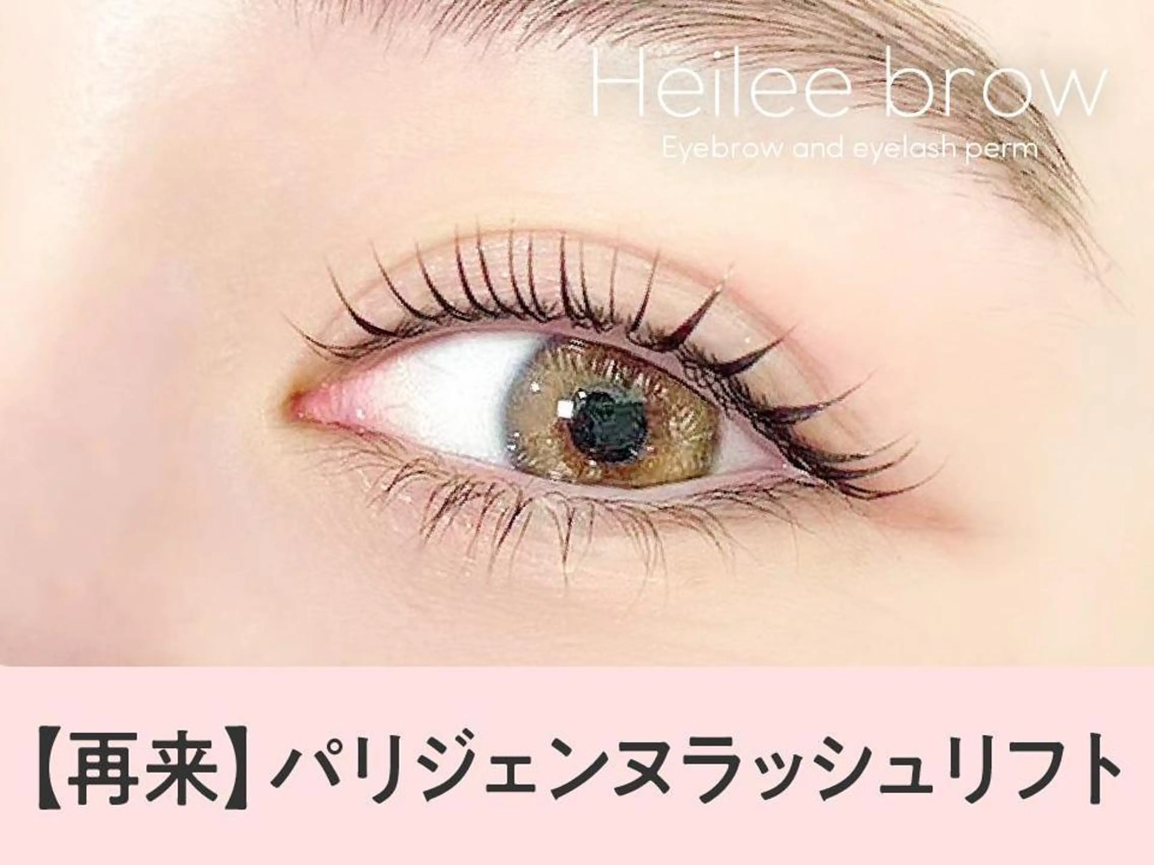 【次回予約🎀3回目まで新規同価格】次世代パーマ🦋パリジェンヌラッシュリフト【3320円】[栄]の写真