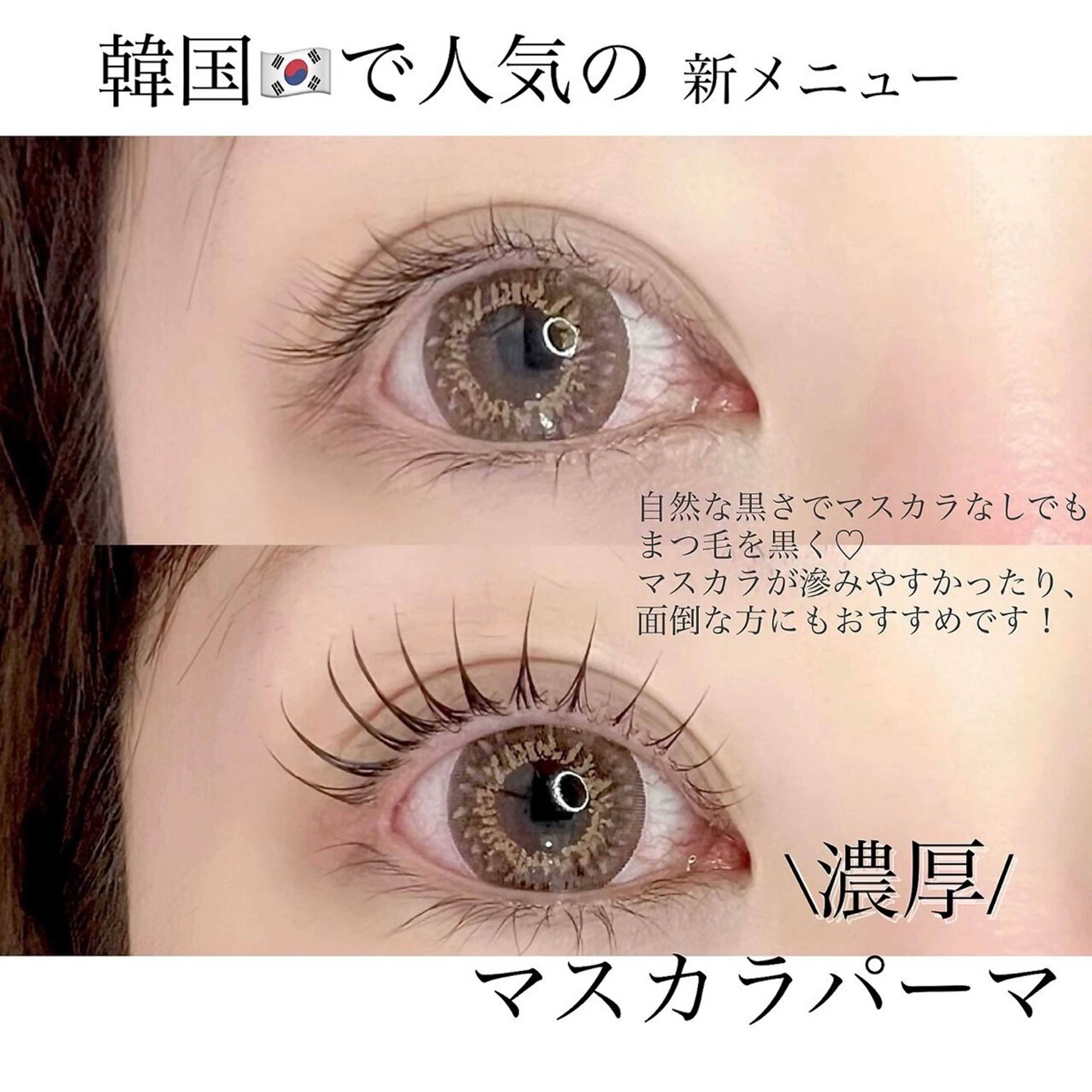 【まつげパーマ】大人気の新メニュー★マスカラパーマの写真