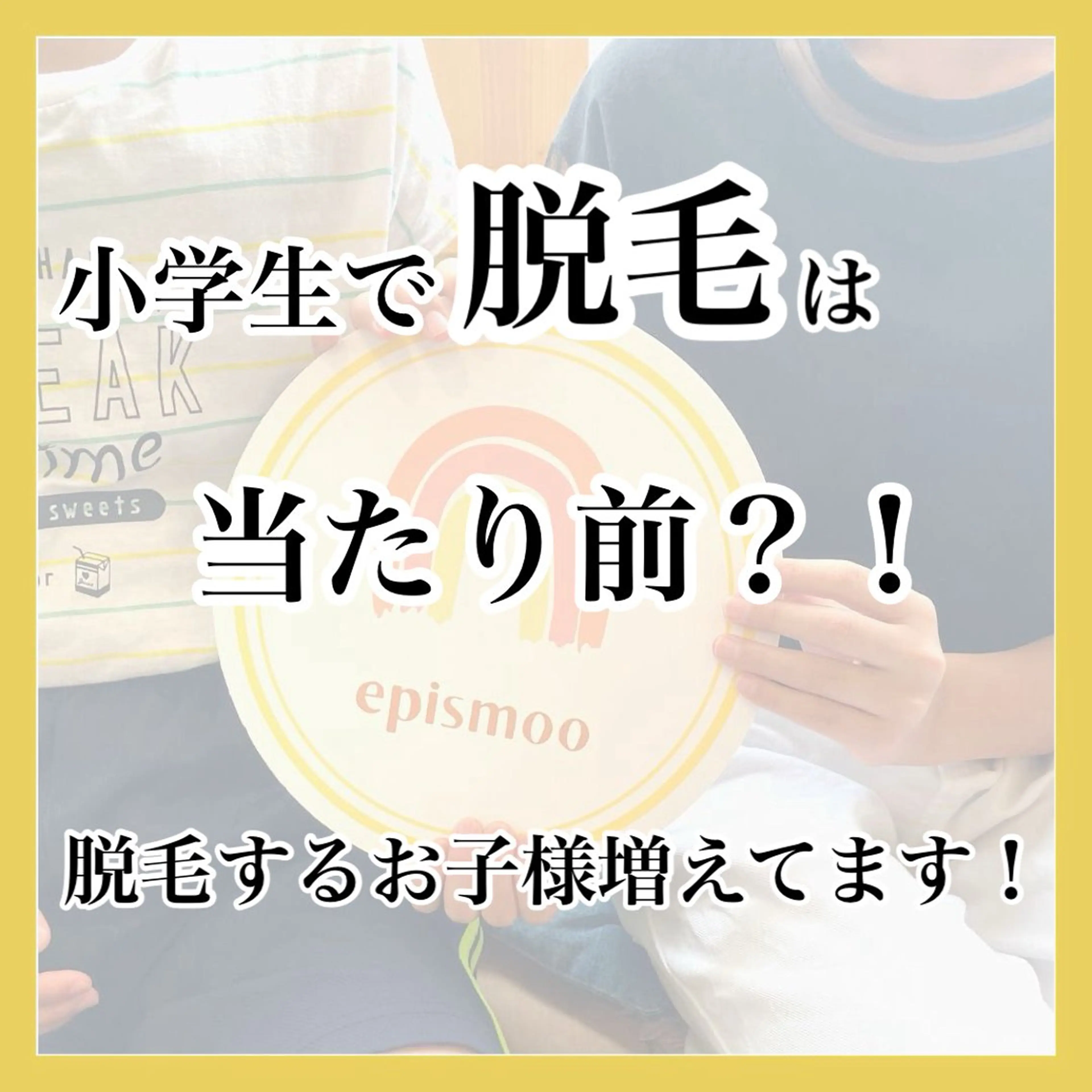 キッズ epismoo 脱毛/HBL/毛穴のエステ・リラクイメージ