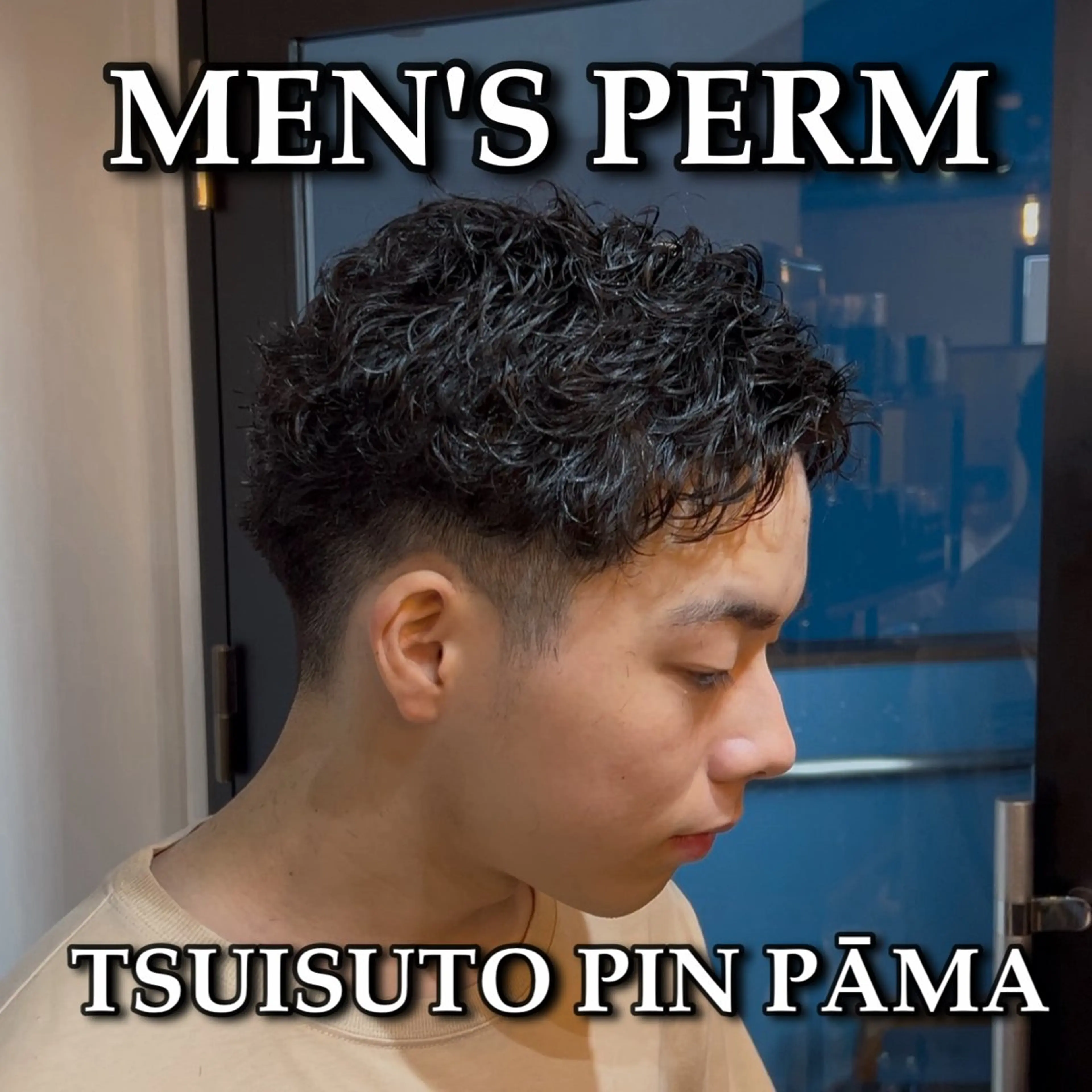 ショート パーマ メンズ メンズパーマ メンズショート ショートヘア カット パーマ メンズ特化/ショート /ツイスパ/結希のヘアスタイル