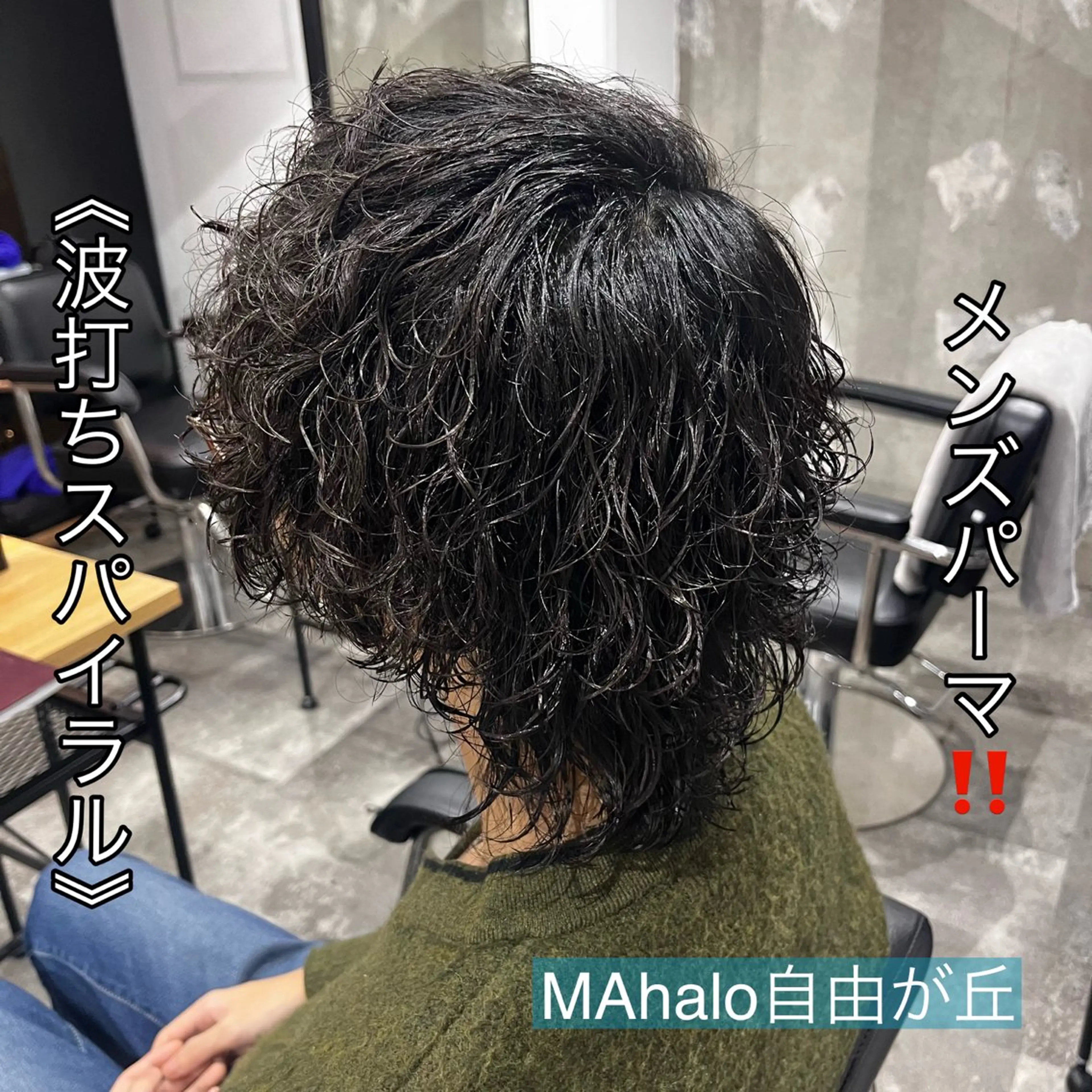 ミディアム パーマ メンズ ミディアムパーマ メンズパーマ カット パーマ MAhalo自由が丘所属・メンズパーマ💈 🧑🏼‍🦱カットのヘアスタイル