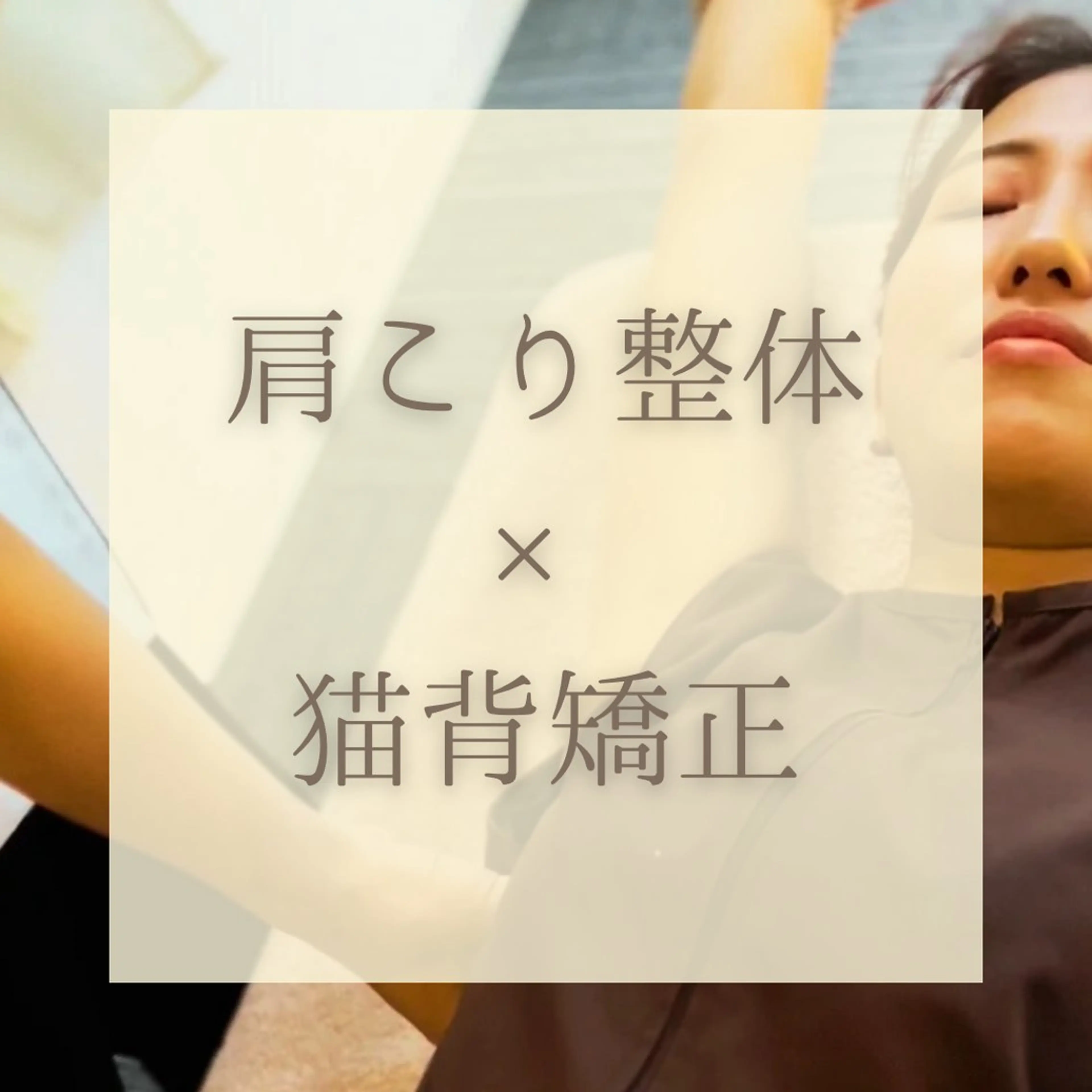 【肩こり整体＋猫背矯正☘️30分】肩こり/首こり/肩甲骨凝り/猫背※初回のみカウンセリング別途10分の写真