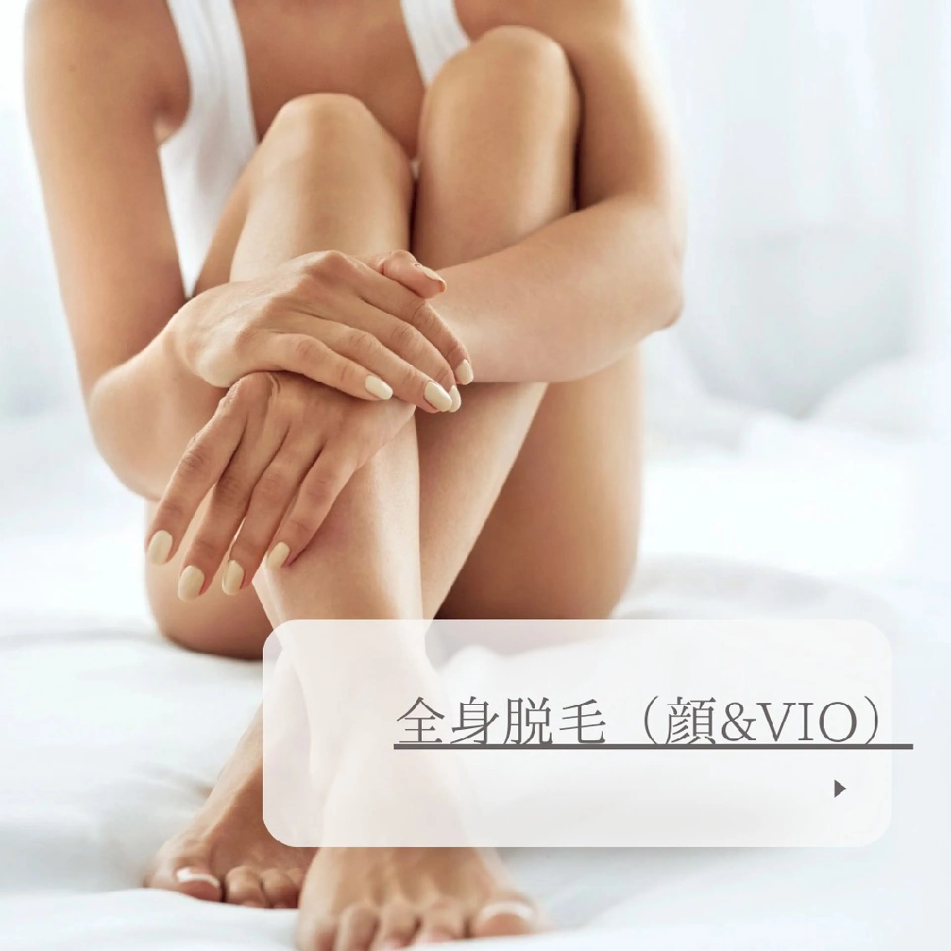 全身脱毛（顔&VIO）※女性のみの写真