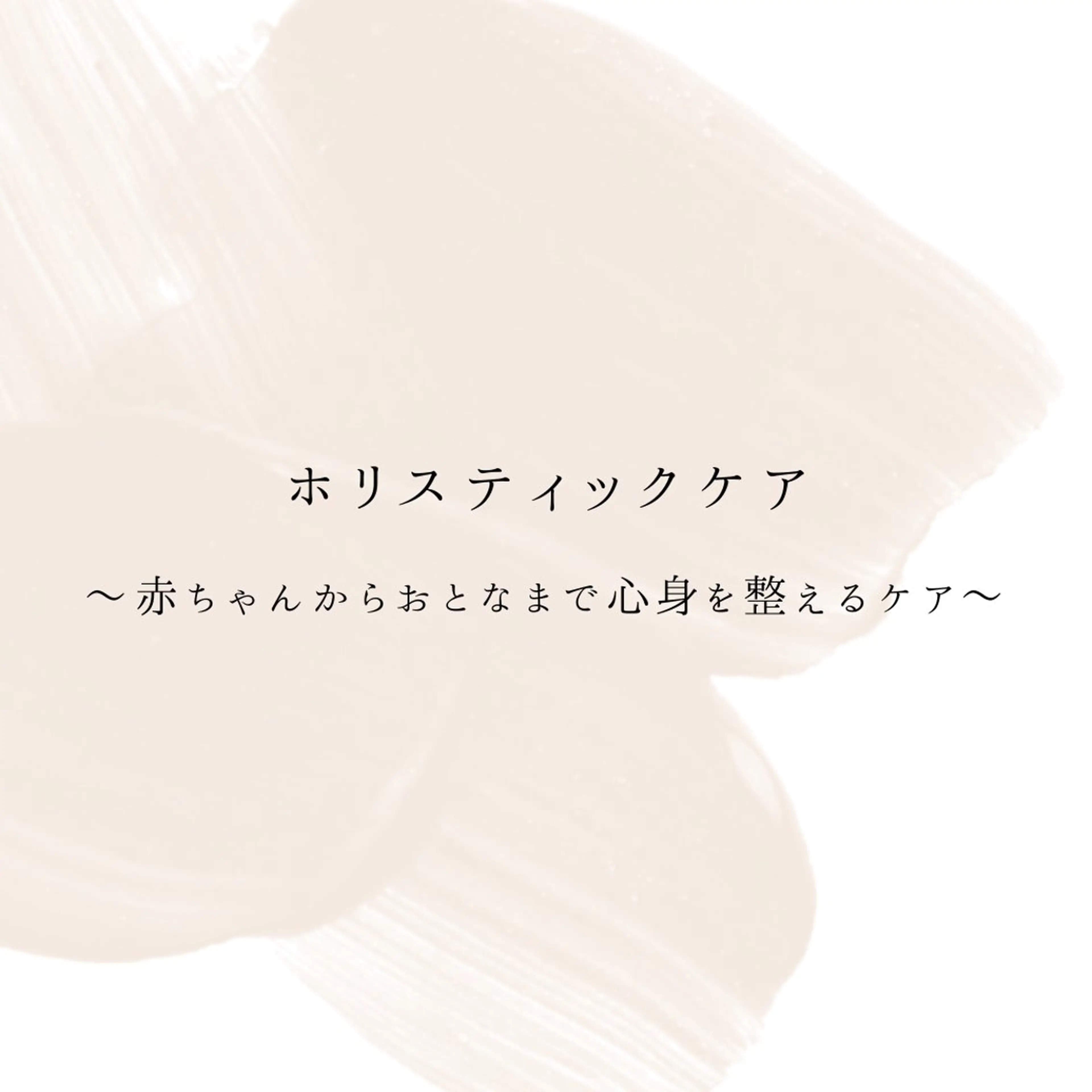 初回　健康美・マタニティ・産後・更年期　　　　　　　　　　　　　　ホリスティックケア（ボディケア：全身：骨盤の歪み）の写真