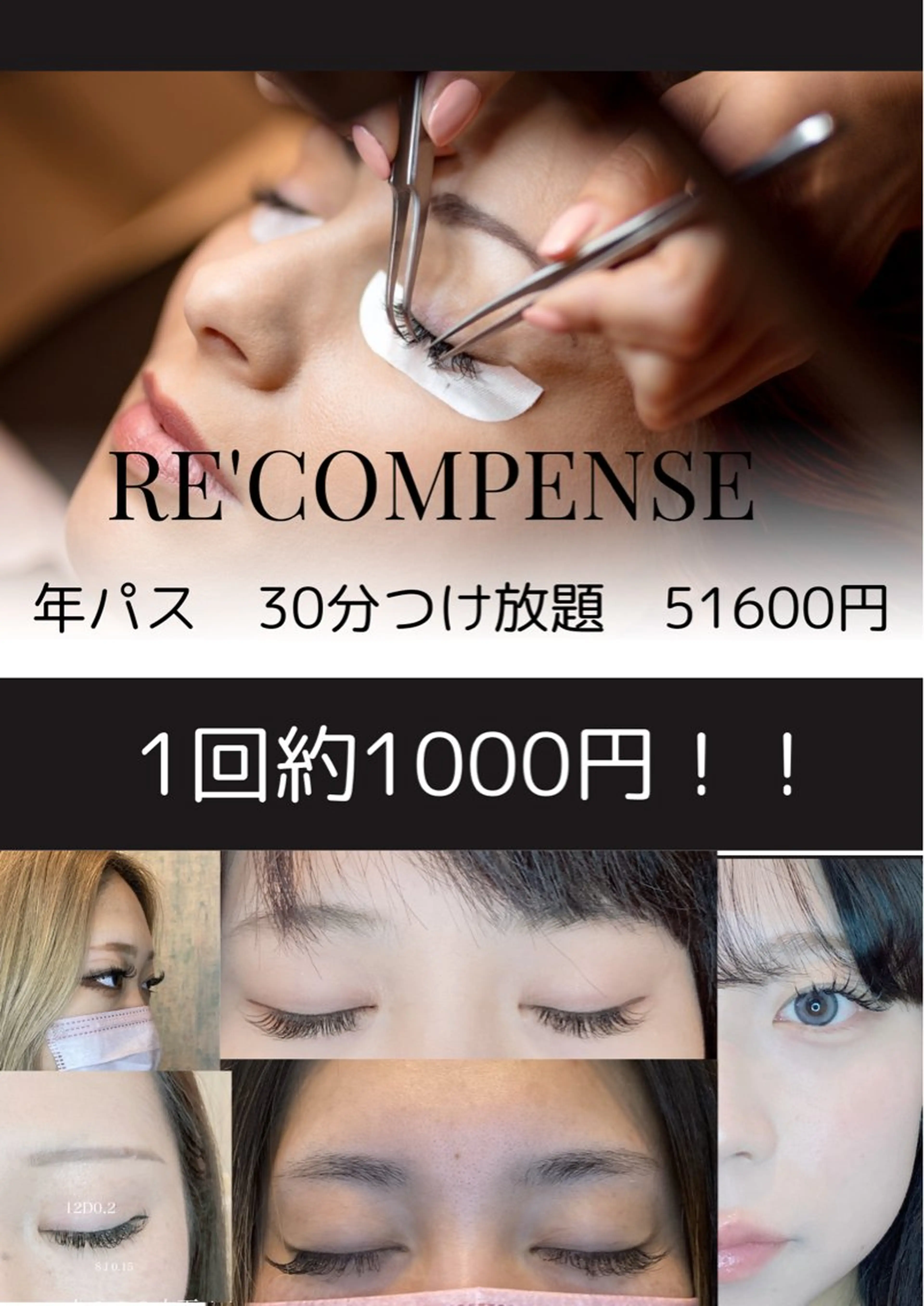 マツエク・マツパ RE'COMPENSE所属・れこん ぱんすのマツエク・マツパデザイン