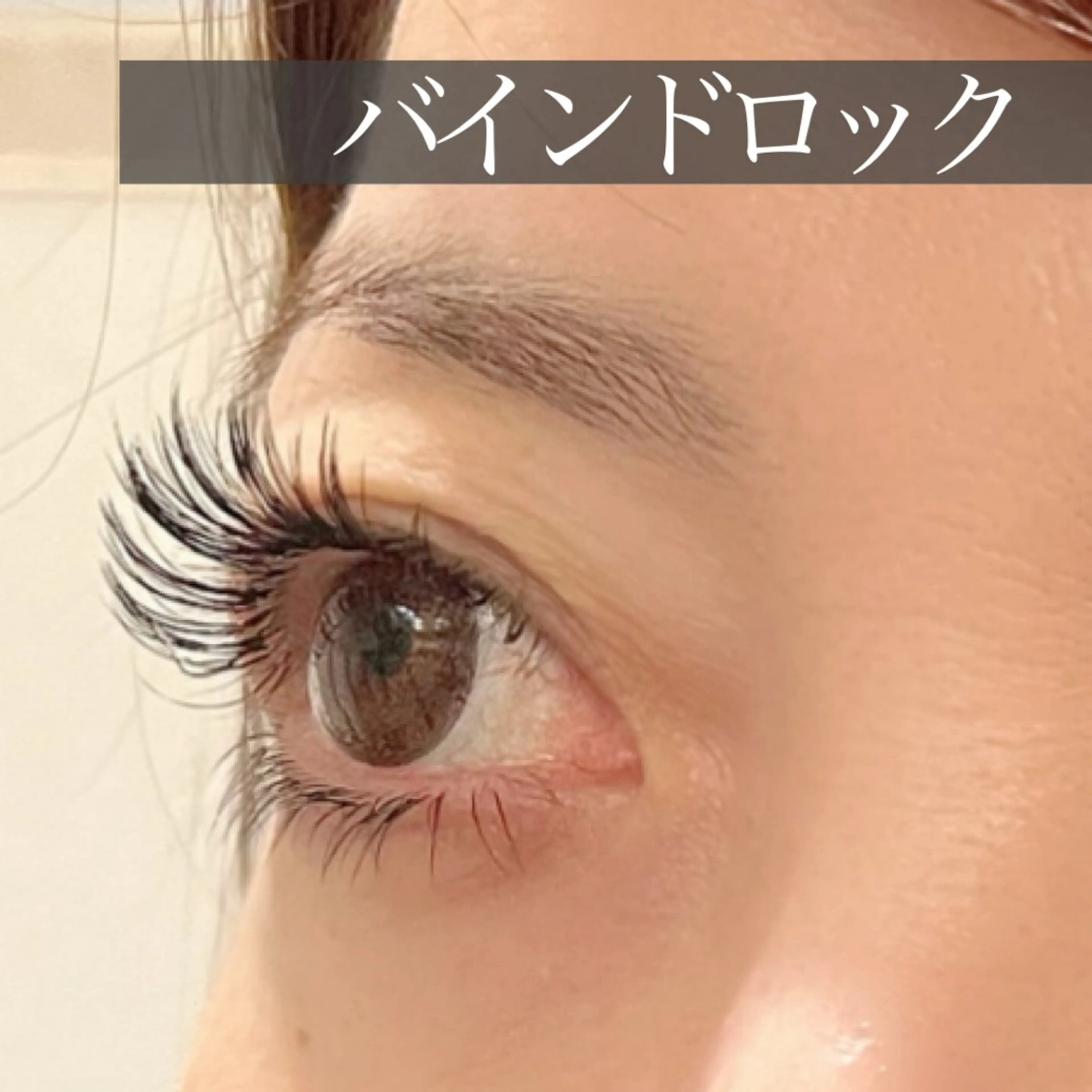 マツエク・マツパ バインドロック フラットラッシュ ボリュームラッシュ ルコア所属・心斎橋 LECOAのマツエク・マツパデザイン