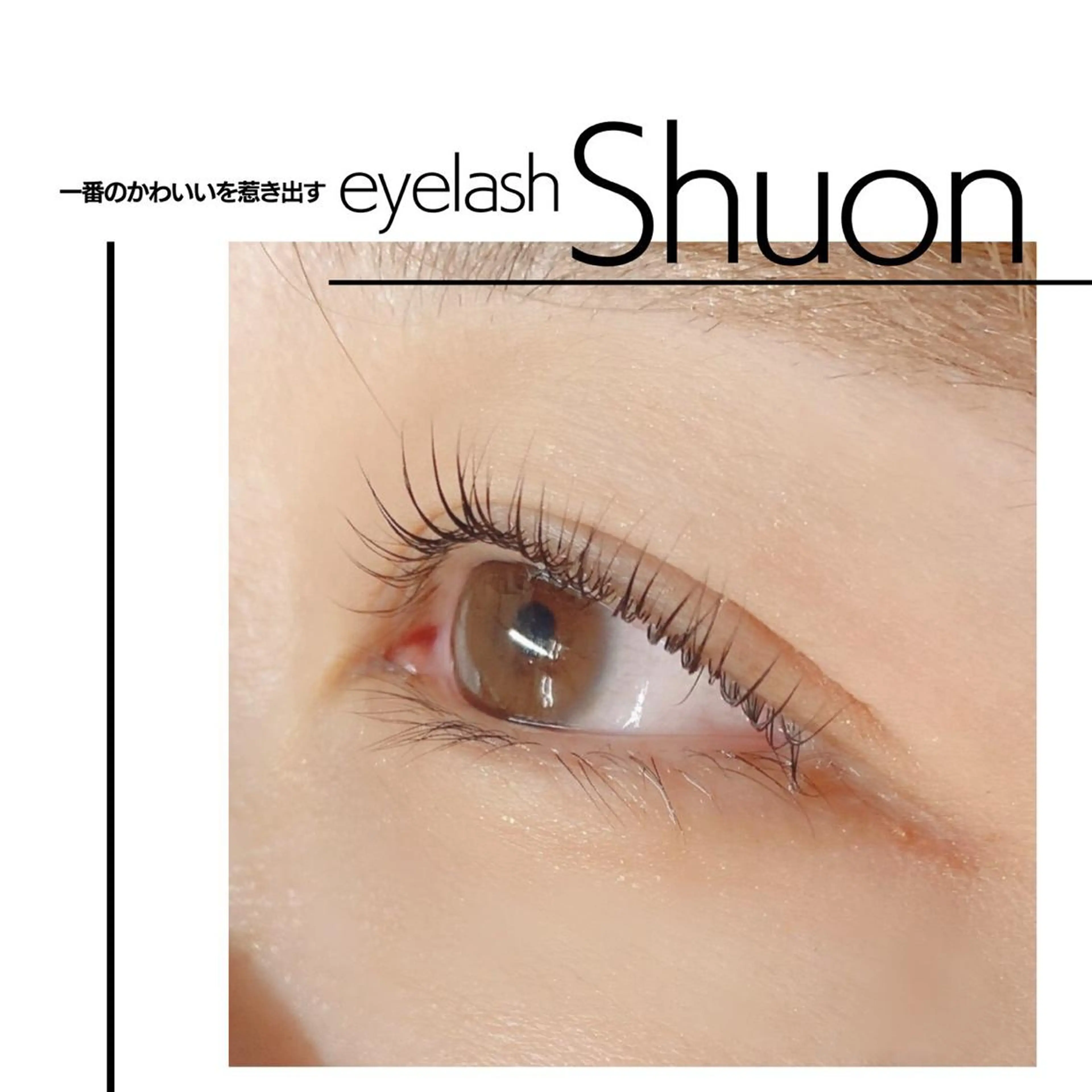 マツエク・マツパ Shuonby LuLu立川店所属・まつ毛パーマ専門 Shuon立川店のマツエク・マツパデザイン