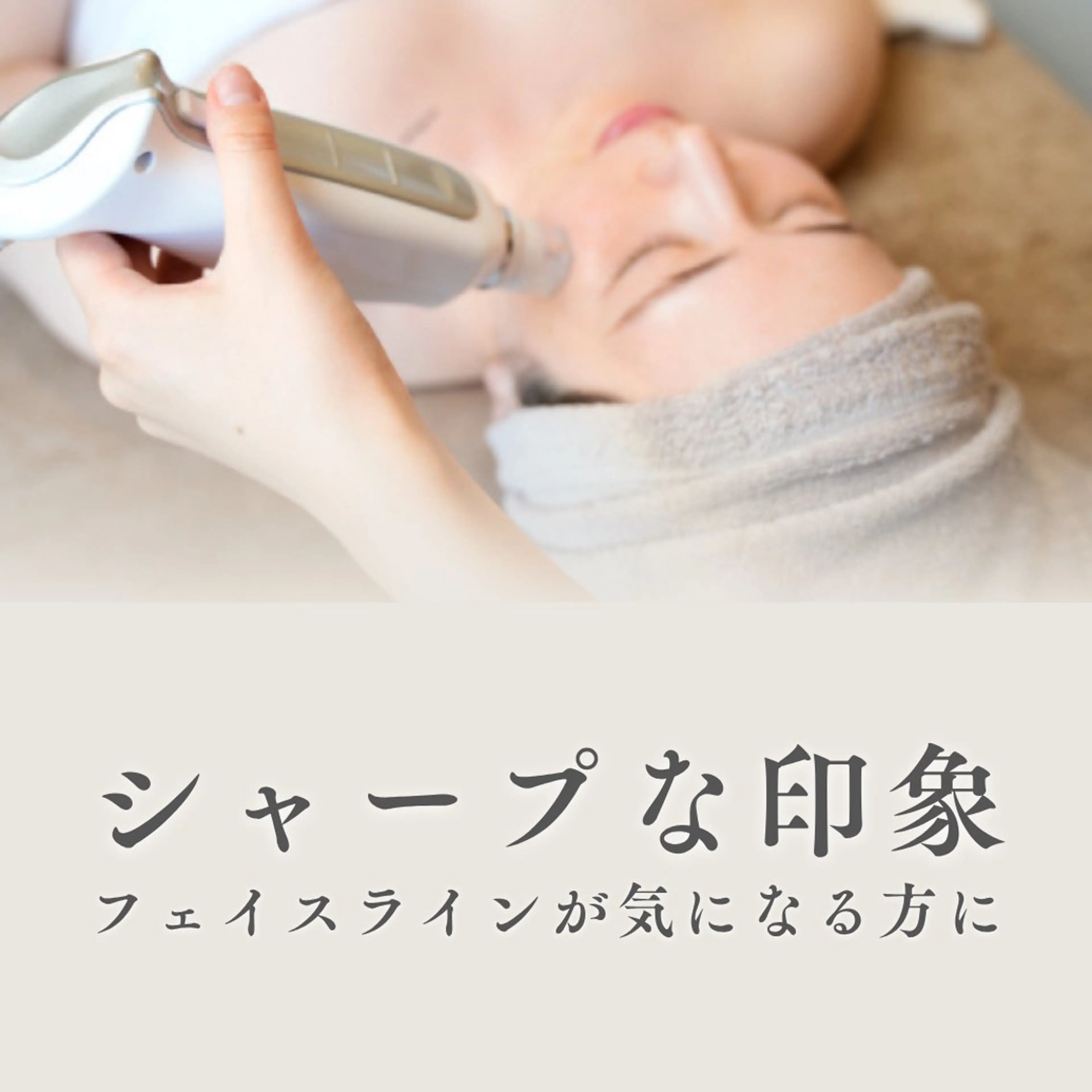 【引き締め×ハリ感サポート】RF温感フェイシャル｜サーマトリックスの写真
