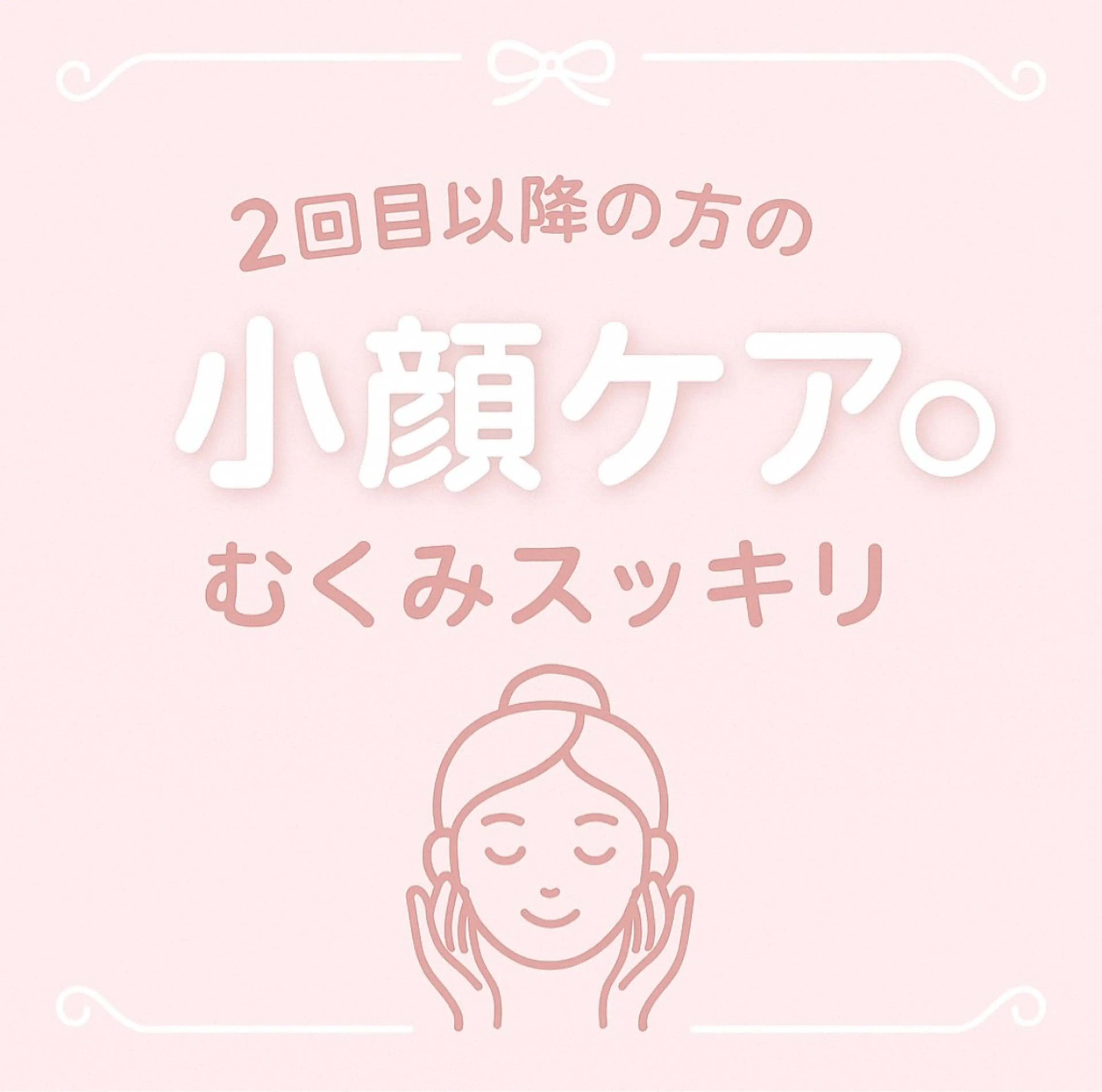 💖【小顔ケア◎むくみスッキリ】２回目以降の方💖↑同メニューの写真