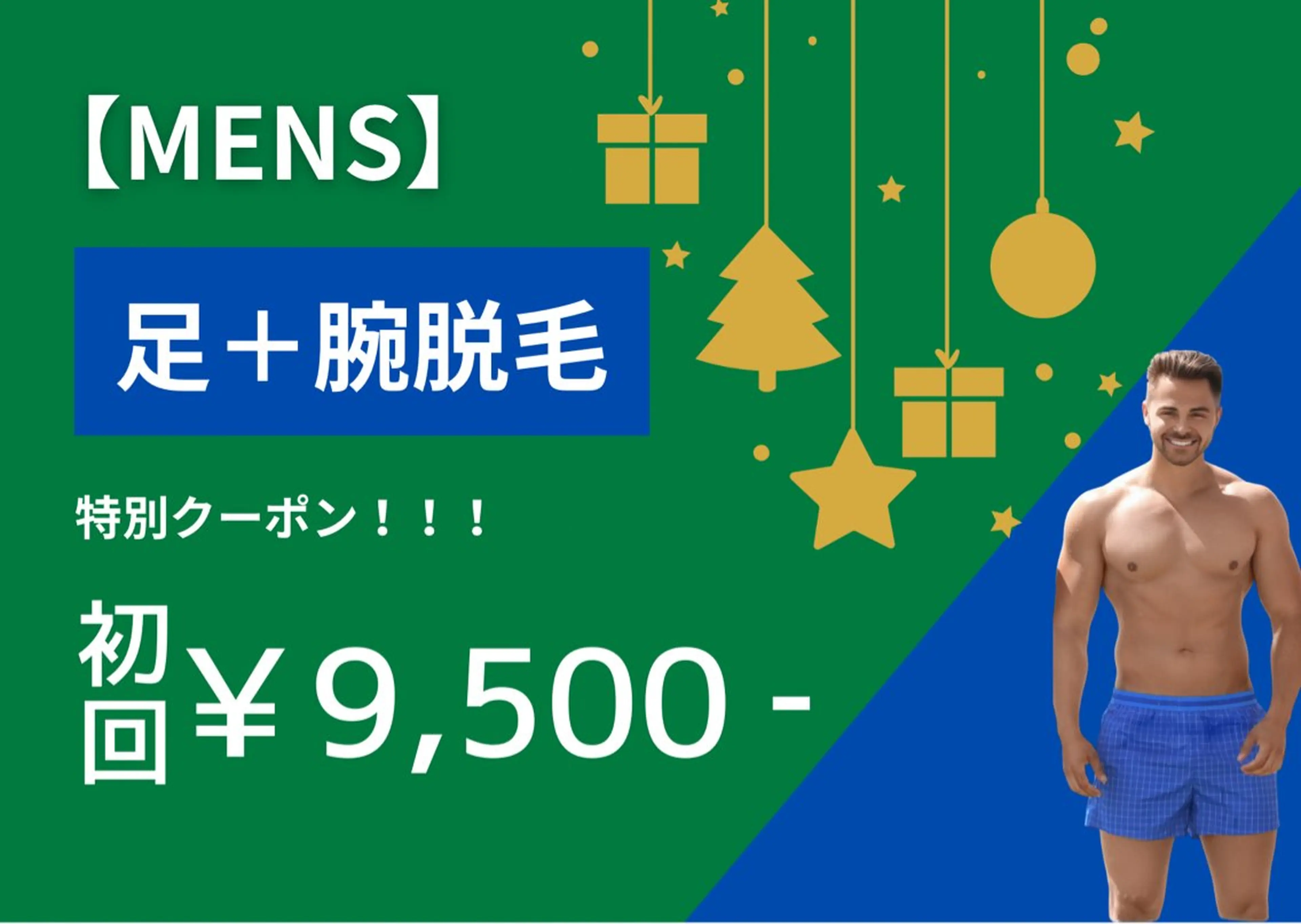 【年末限定★メンズ】足+腕脱毛 初回9,500円※事前剃毛にご協力くださいませ。の写真