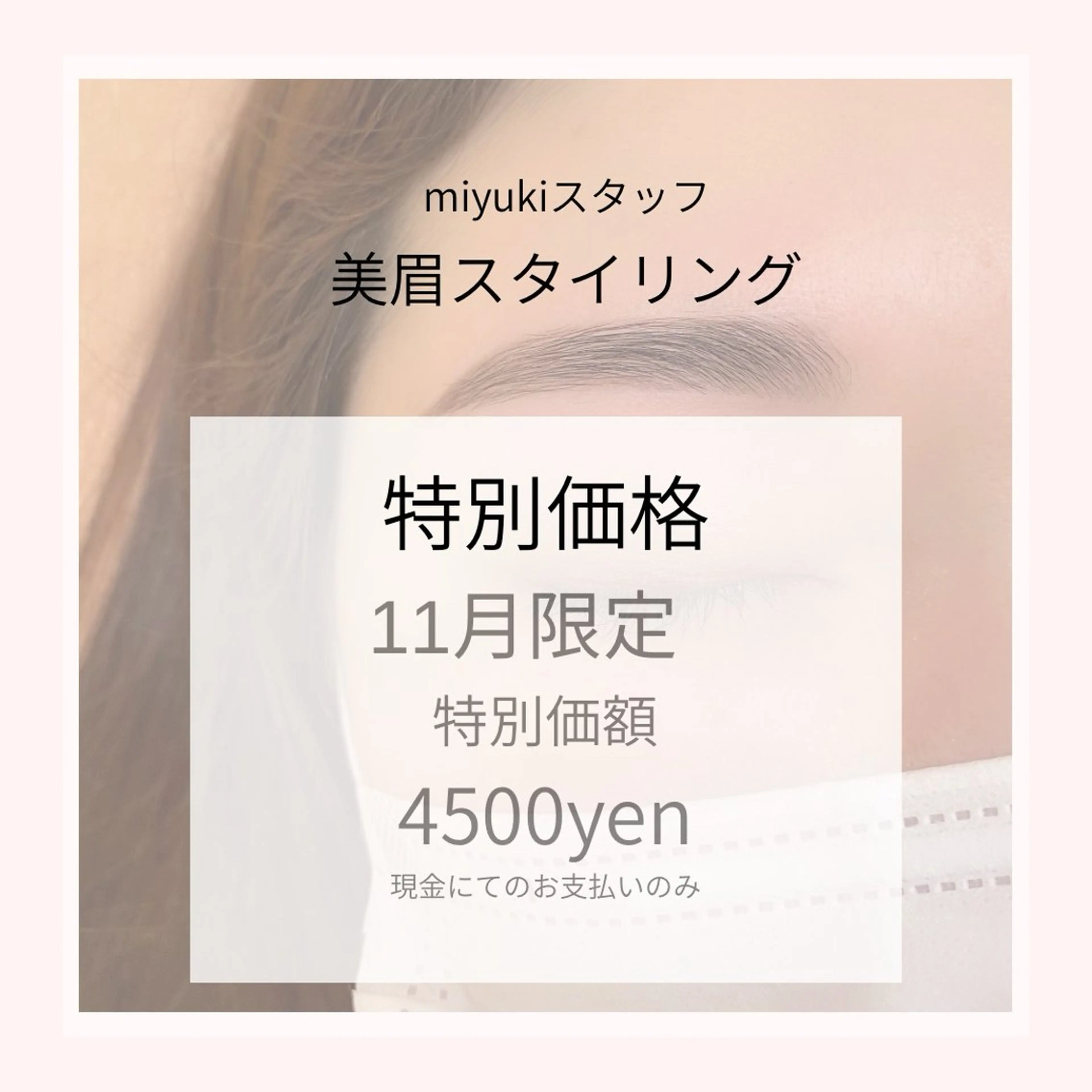 アイブロウ 新スタッフ MIYUKIの眉毛・アイブロウイメージ