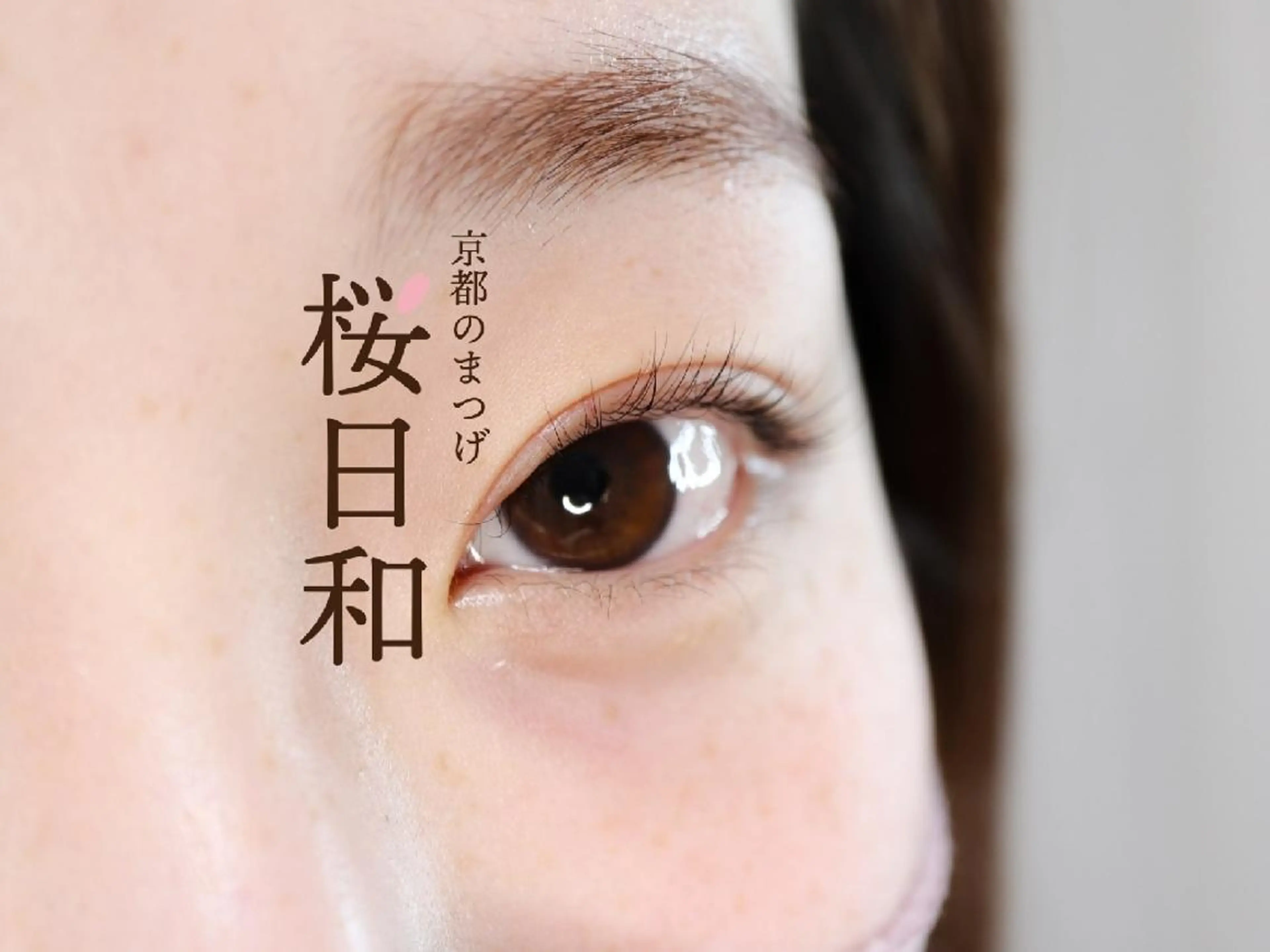 マツエク・マツパ フラットラッシュ まつげパーマ 一重×まつ毛パーマ ボリュームラッシュ 京都のまつげ桜日和 小島美桜のマツエク・マツパデザイン