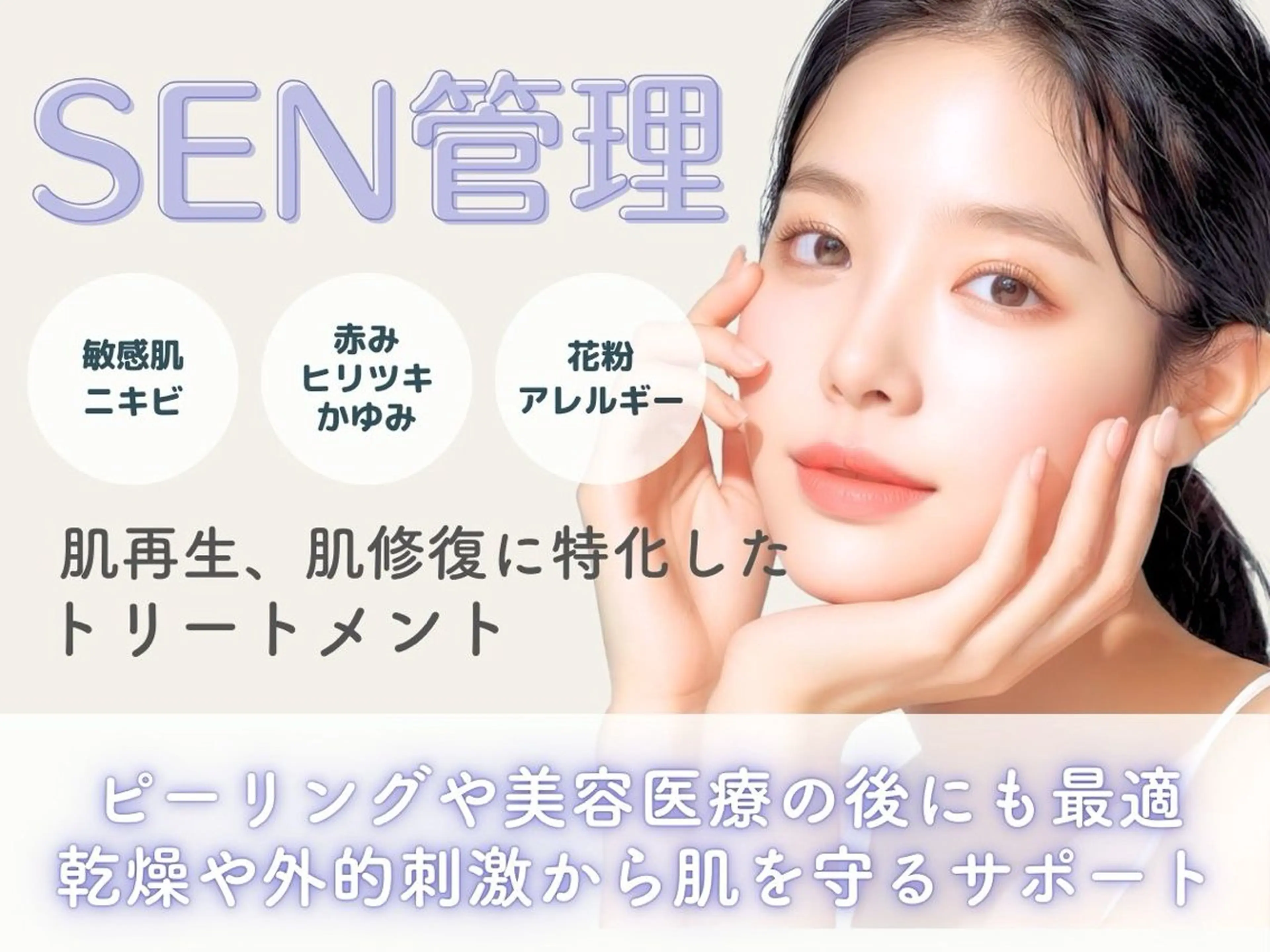 敏感肌肌質改善☆SEN管理 敏感肌、痒み、あかみ等でお悩みの方必見✨の写真