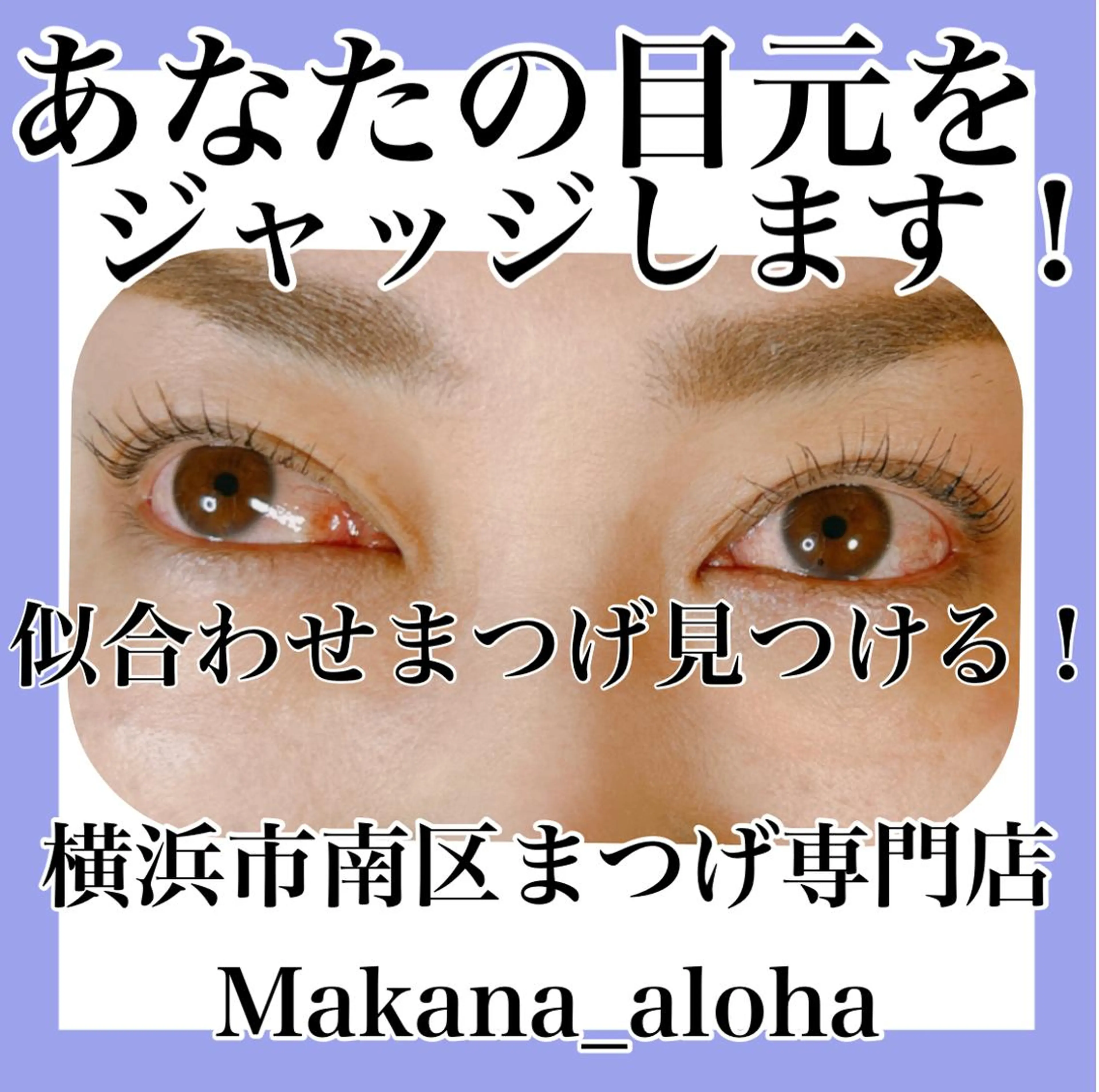 マツエク・マツパ Makana_aloha所属・毛穴専門店 マカナアロハのエステ・リラクイメージ