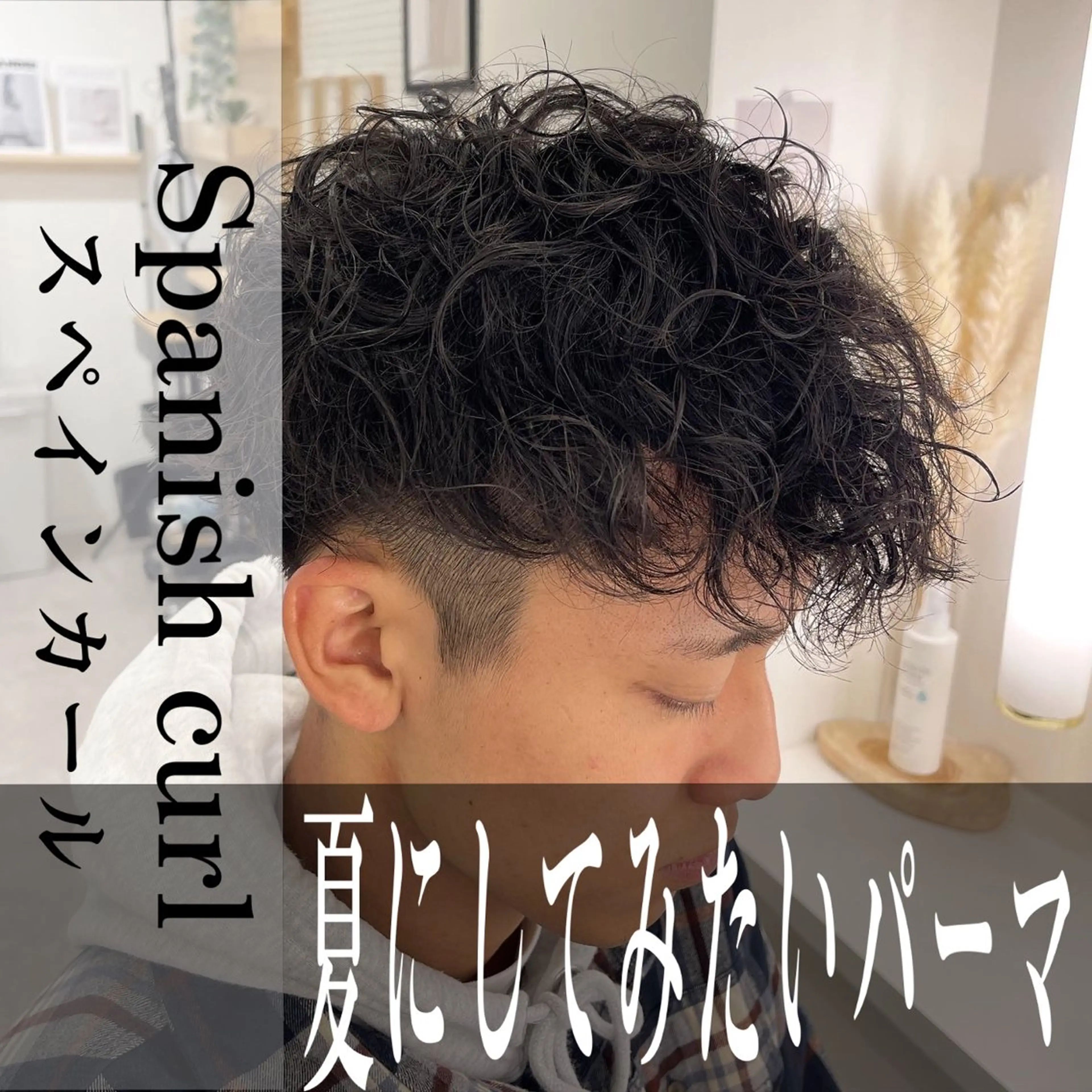 ショート パーマ CARE SHINSAIBASHI所属・はやと 【心斎橋美髪職人】のヘアスタイル