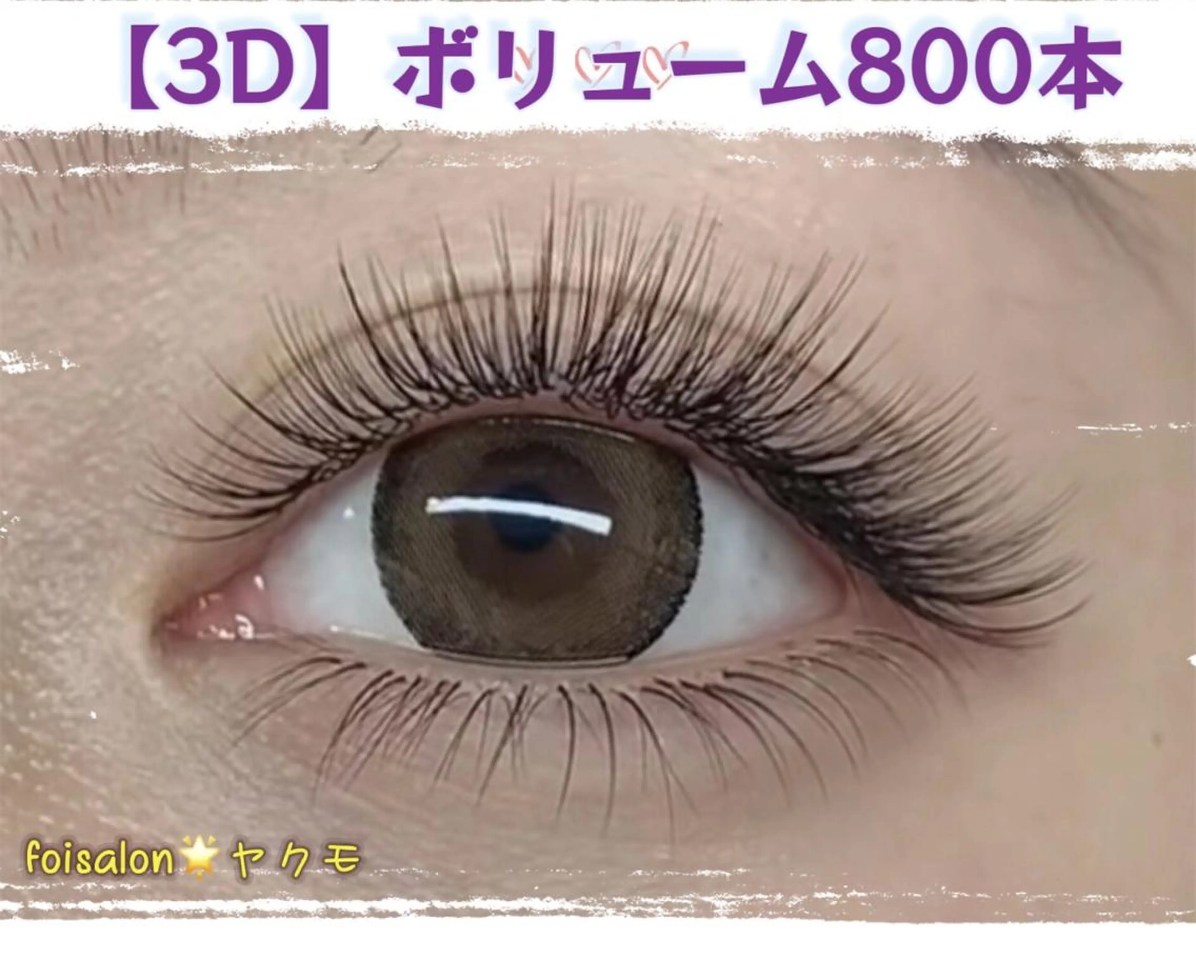 【3Dボリューム】🔥3Dボリュームラッシュ付け放題(300束以上)🔥の写真