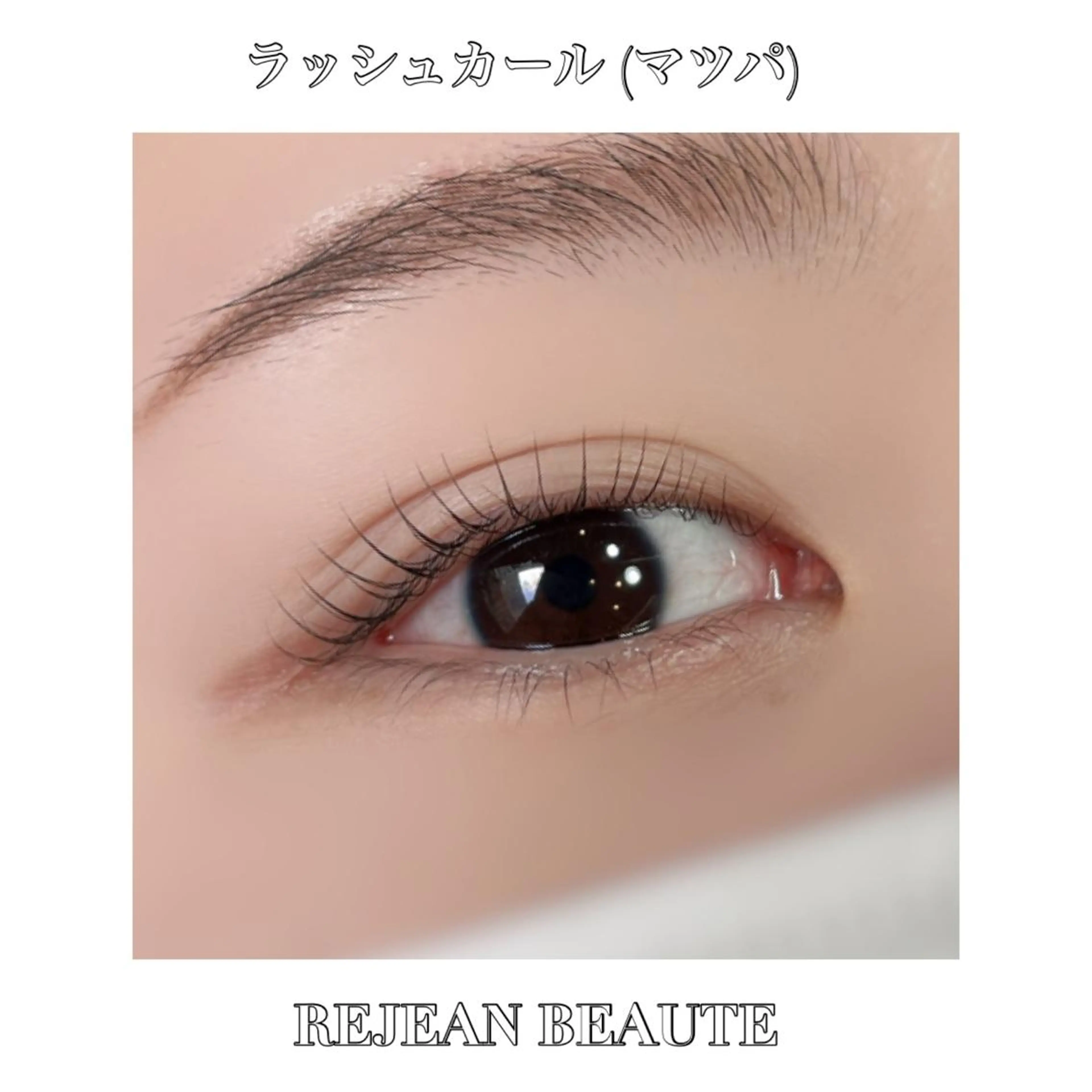 マツエク・マツパ private salon SOU所属・トータルセラピスト MANAのマツエク・マツパデザイン