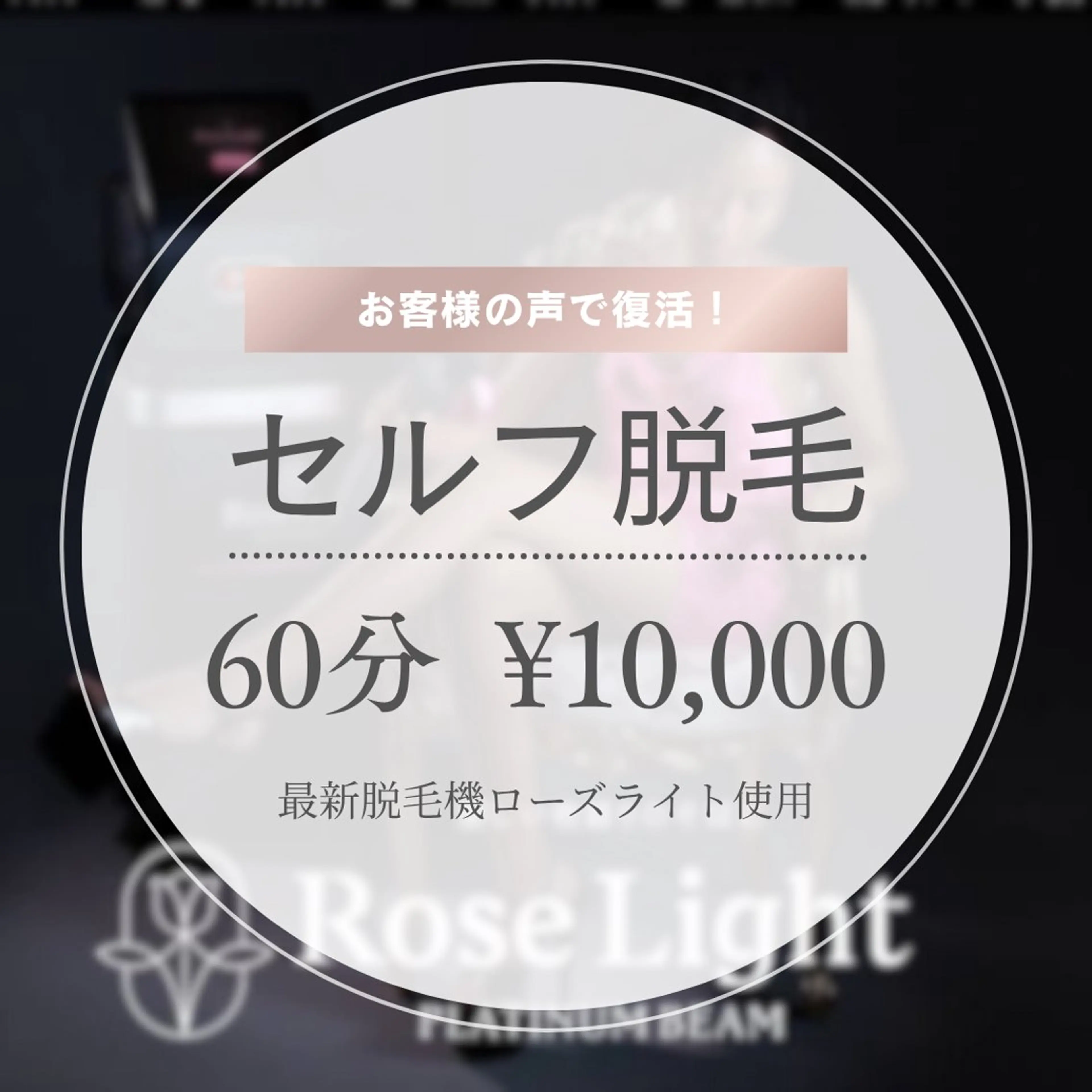 最新脱毛機セルフ脱毛60分¥10000🫧の写真