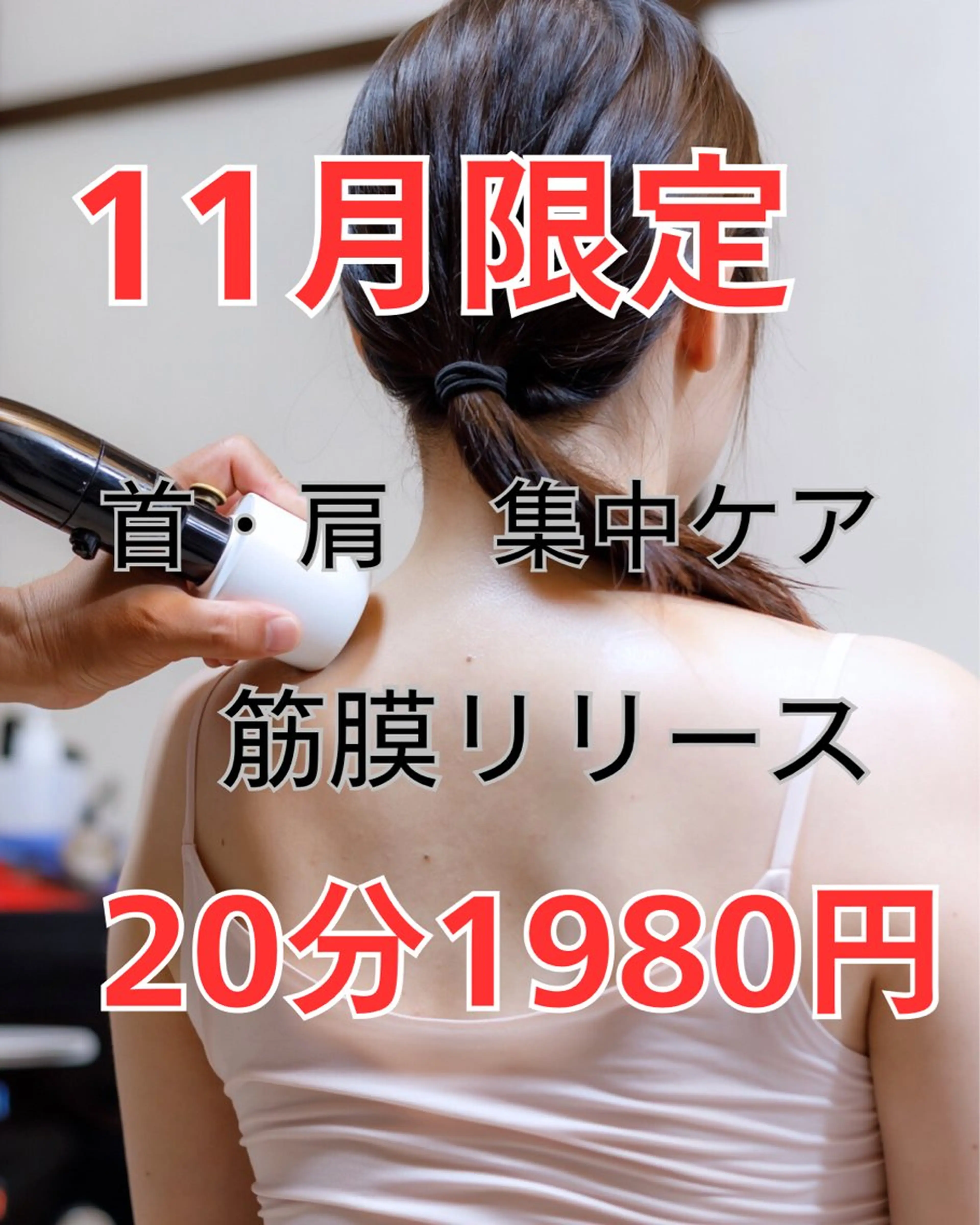 11月限定【辛い肩こり・疲れ解消に】筋膜リリース 20分の写真