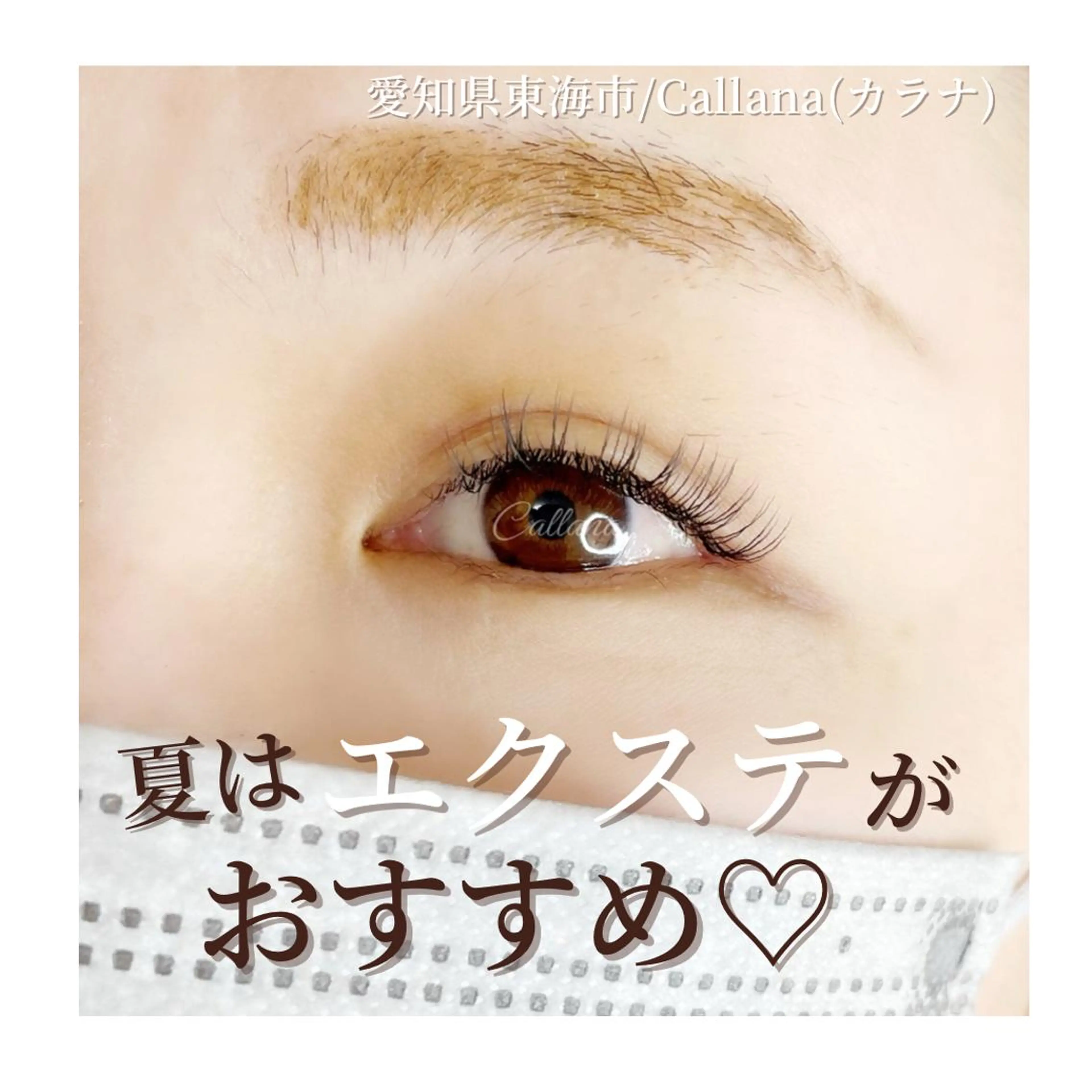 マツエク・マツパ 付け放題 カラーマツエク Dカール フラットラッシュ 一重×まつ毛パーマ Callana所属・Callana KAYOのエステ・リラクイメージ