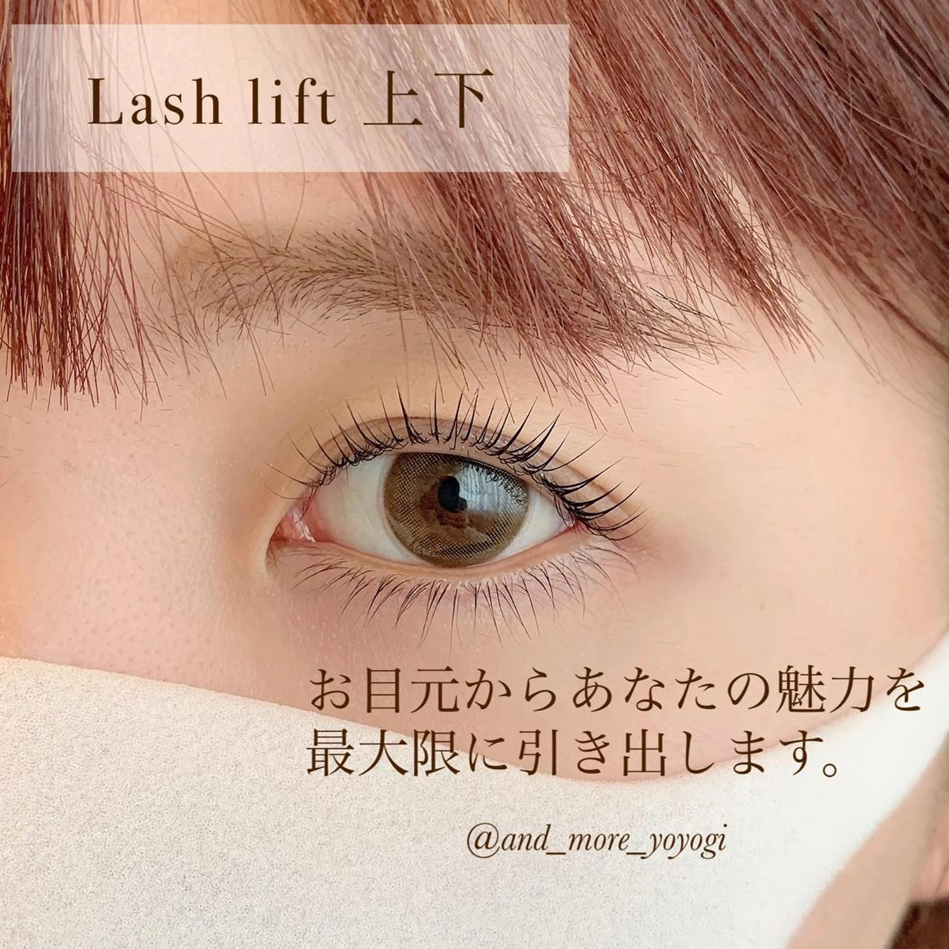 マツエク・マツパ 一重×まつ毛パーマ マツパ and MORE所属・and MORE アンドモア代々木のマツエク・マツパデザイン
