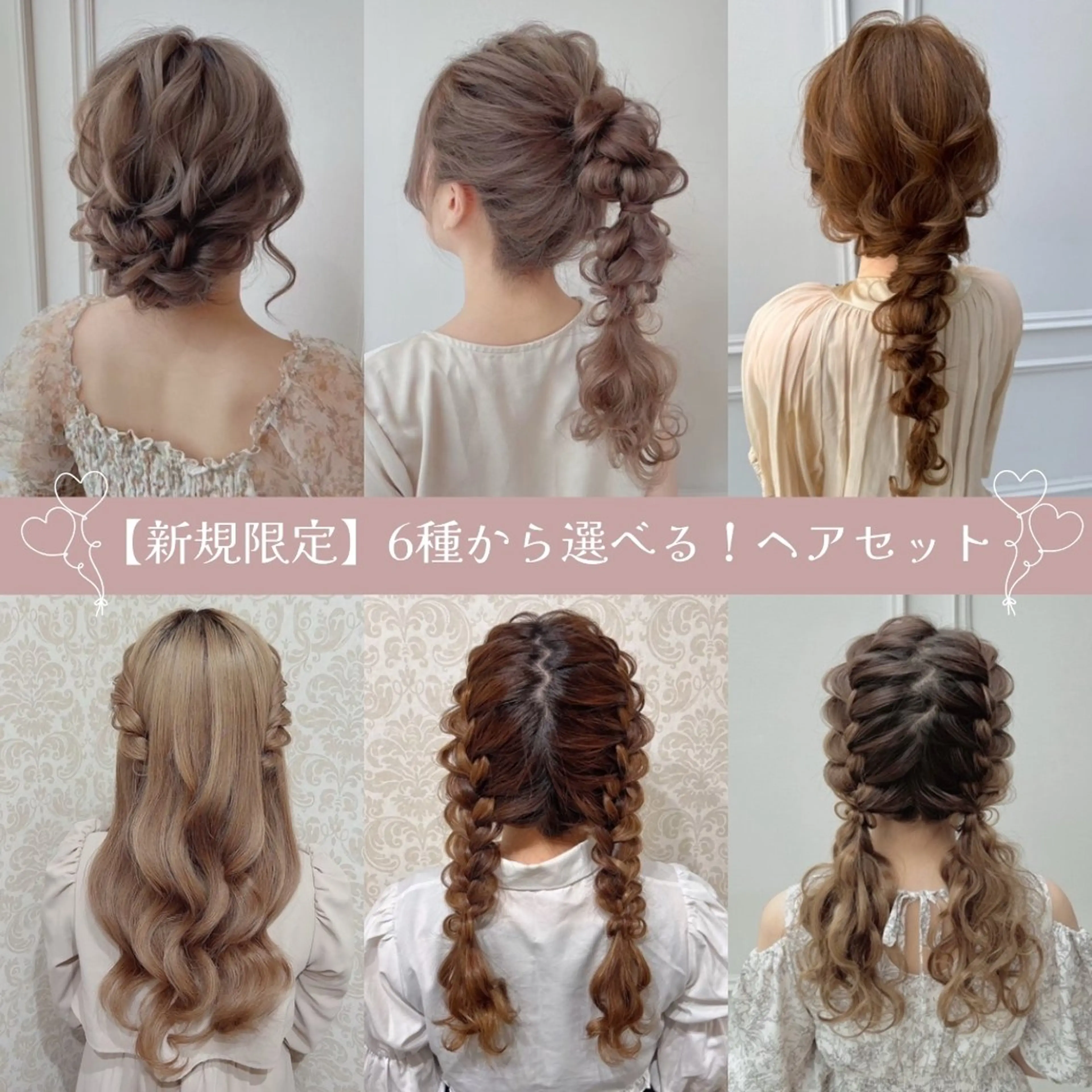 🎀【口コミ必須・新規限定】イベントや女子会に✨選べる6デザインヘア🎀の写真