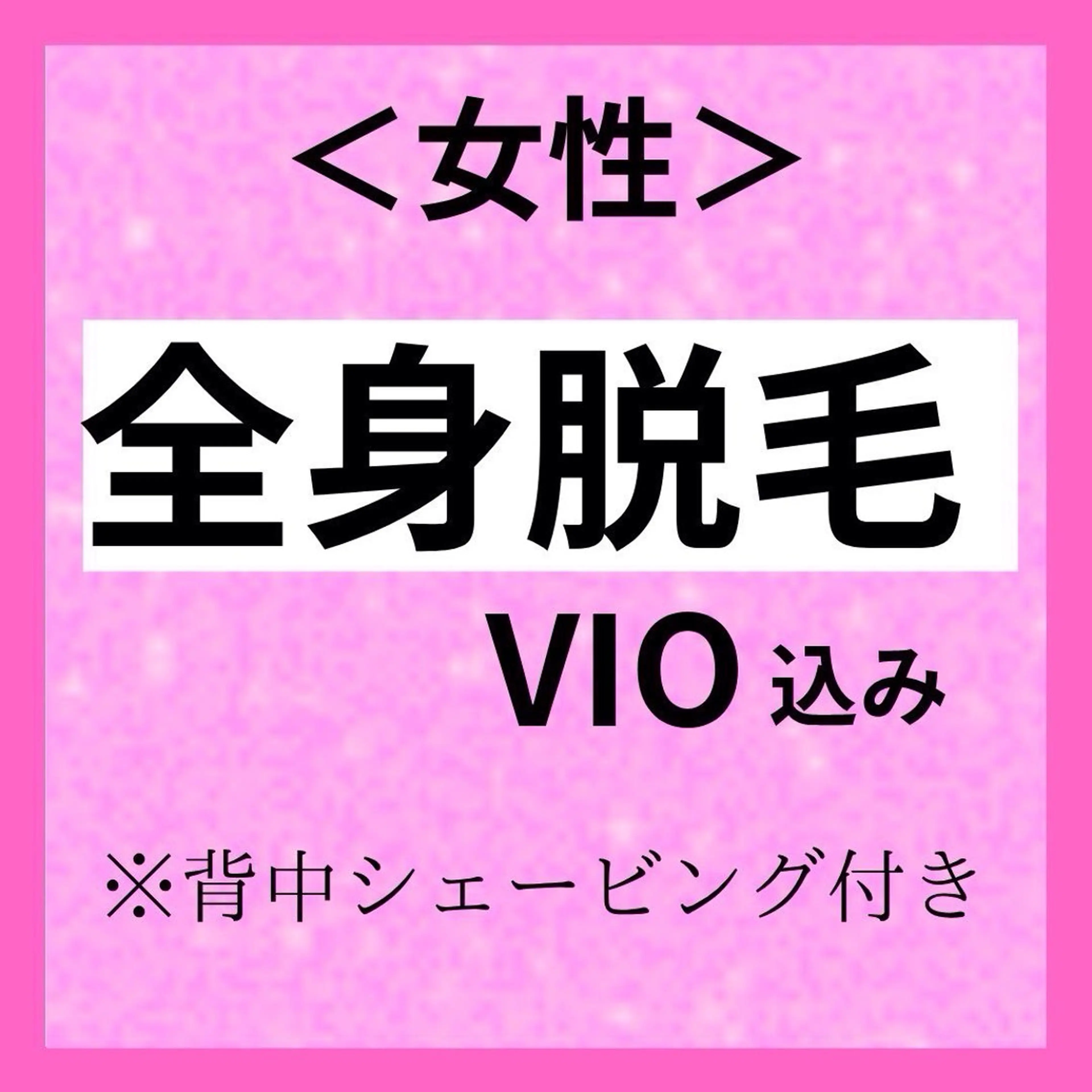 【女性脱毛】全身脱毛・VIO込み背面シェービング付きの写真