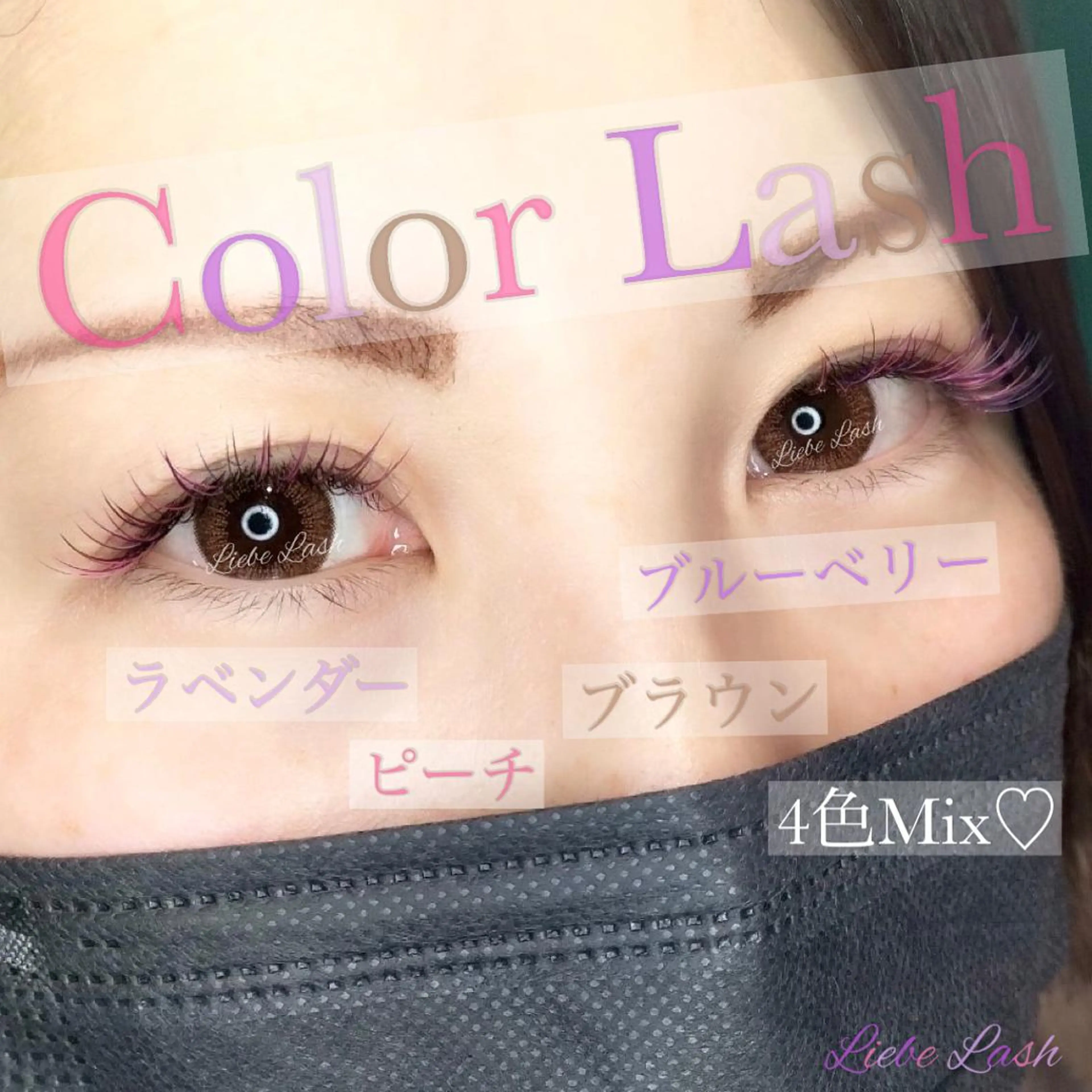 マツエク・マツパ マツエク Liebe Lash 𝐀𝐢🍏のマツエク・マツパデザイン