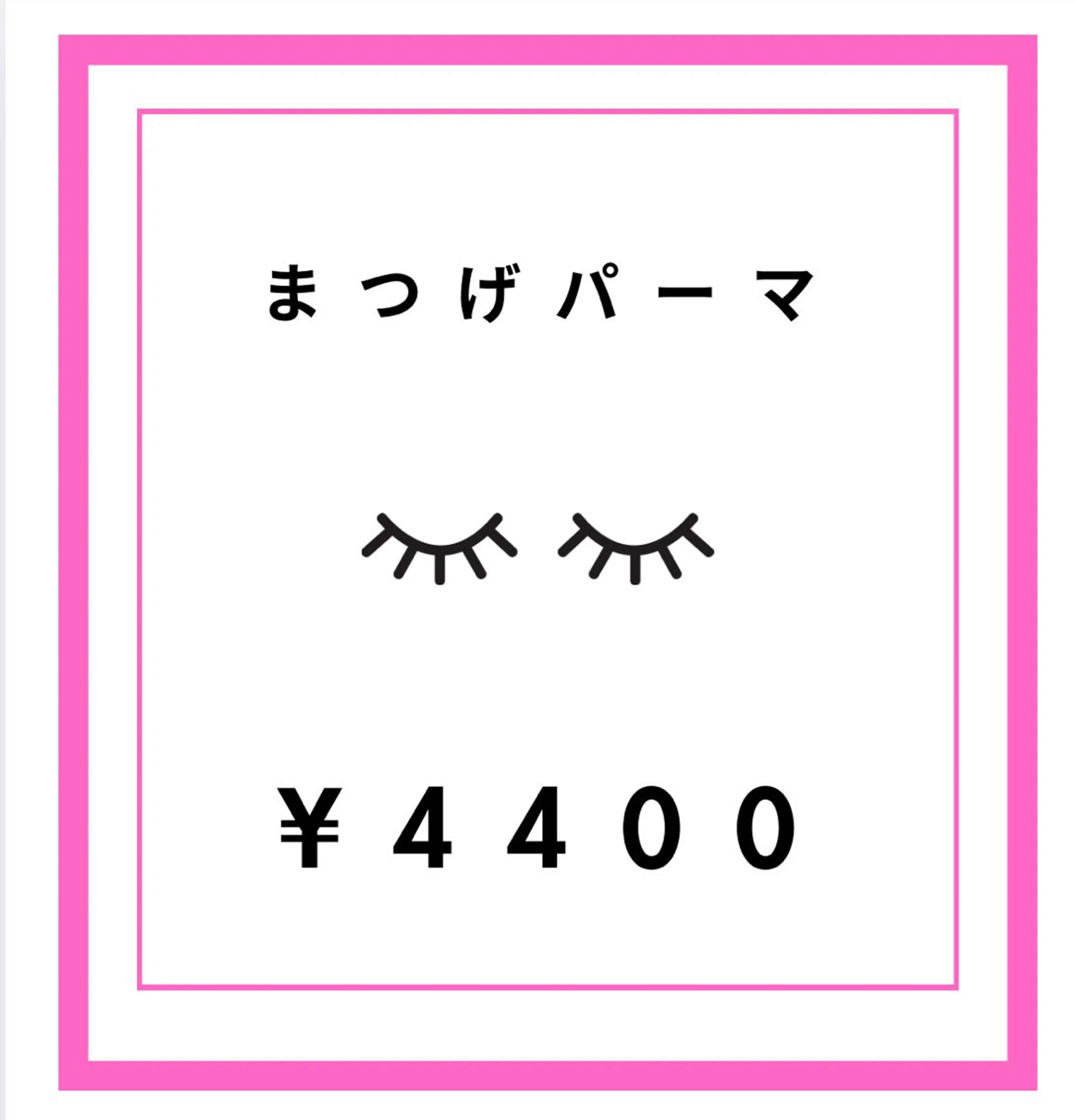 まつげパーマ❤︎¥6600→¥4400の写真