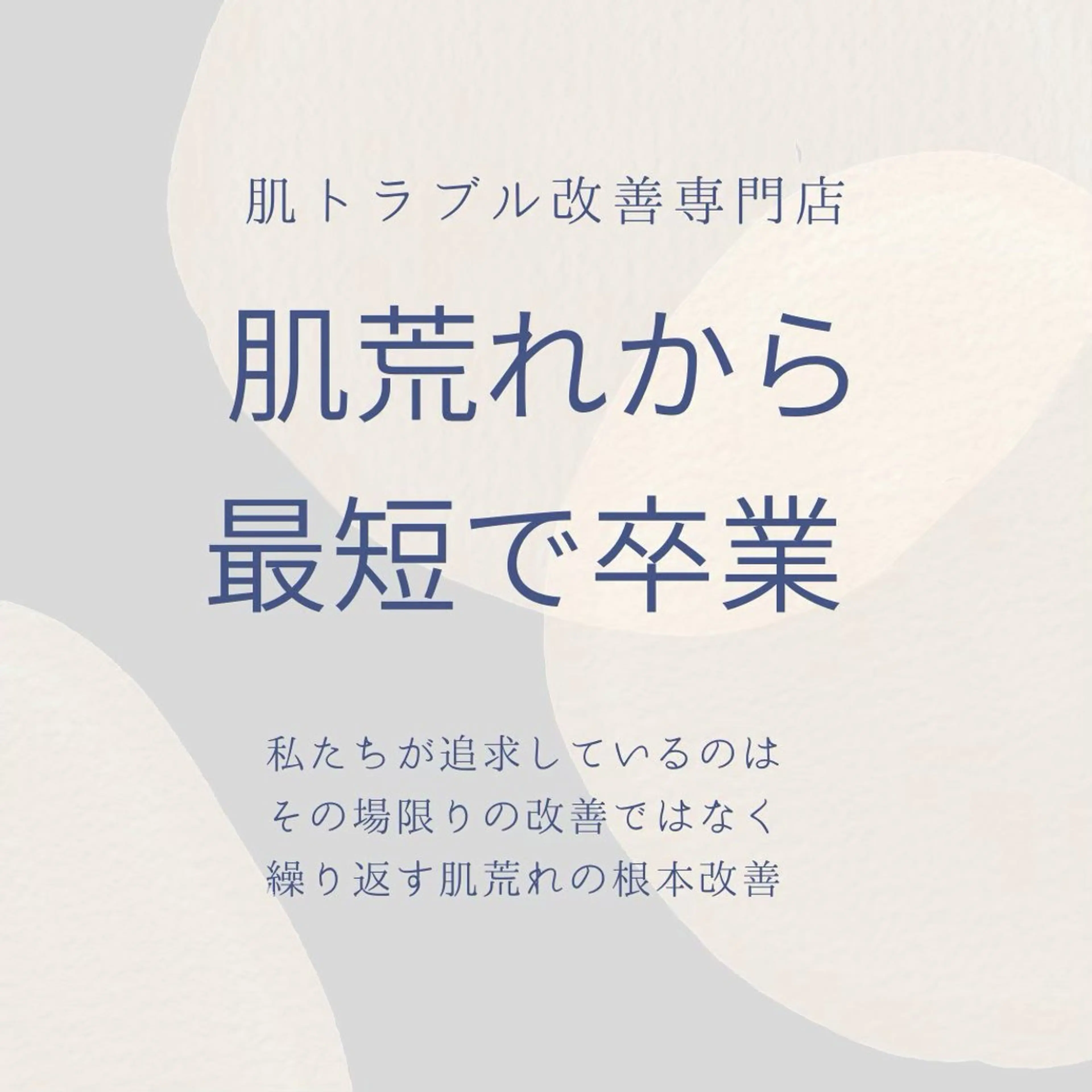 学生ニキビ改善🍀 優しい肌質改善のエステ・リラクイメージ
