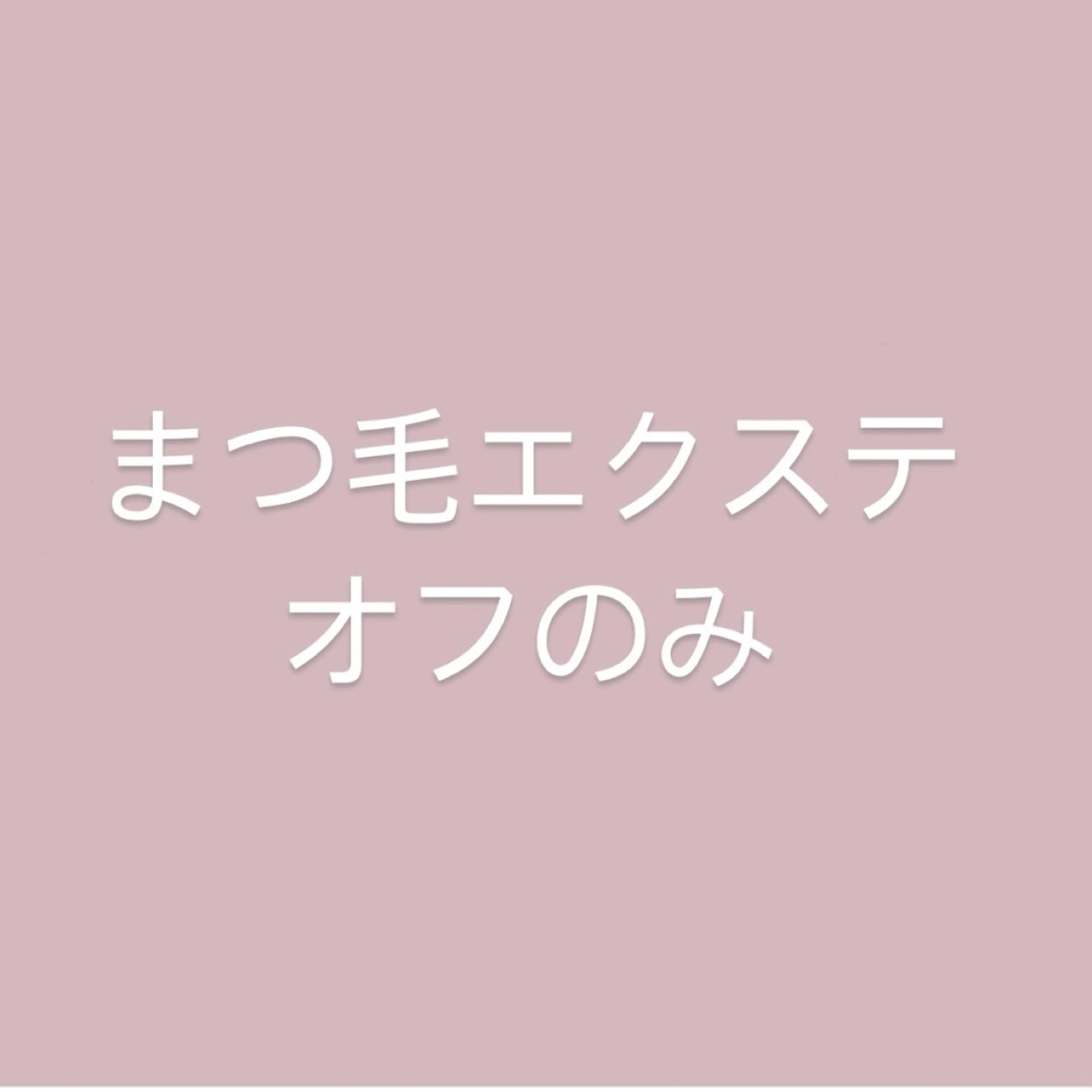 マツエクoffのみ🪸🫧の写真