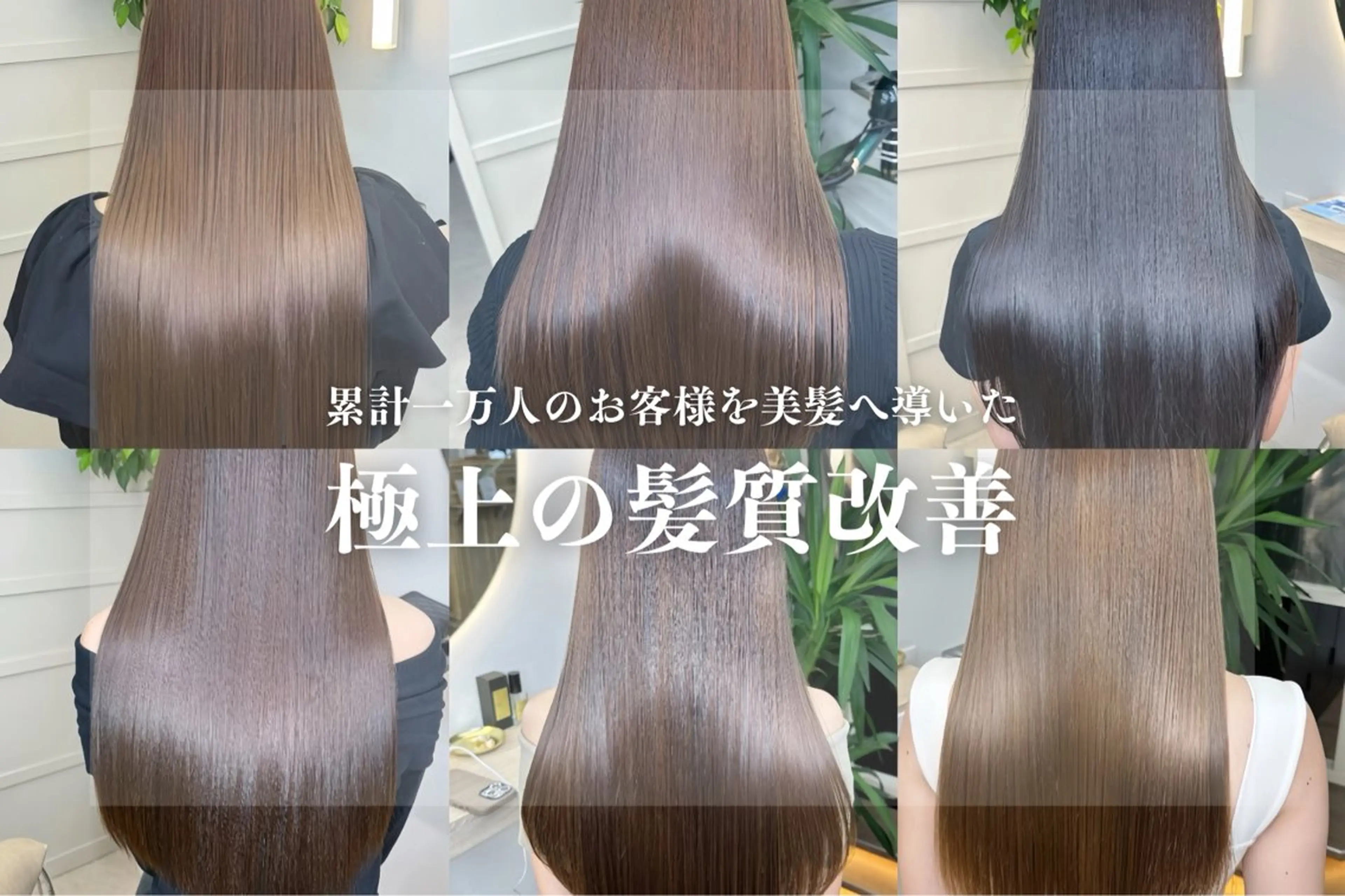 【迷ったらコレ◎人気NO.1】過去最高の美髪をお約束。"髪質改善×美髪矯正"の写真