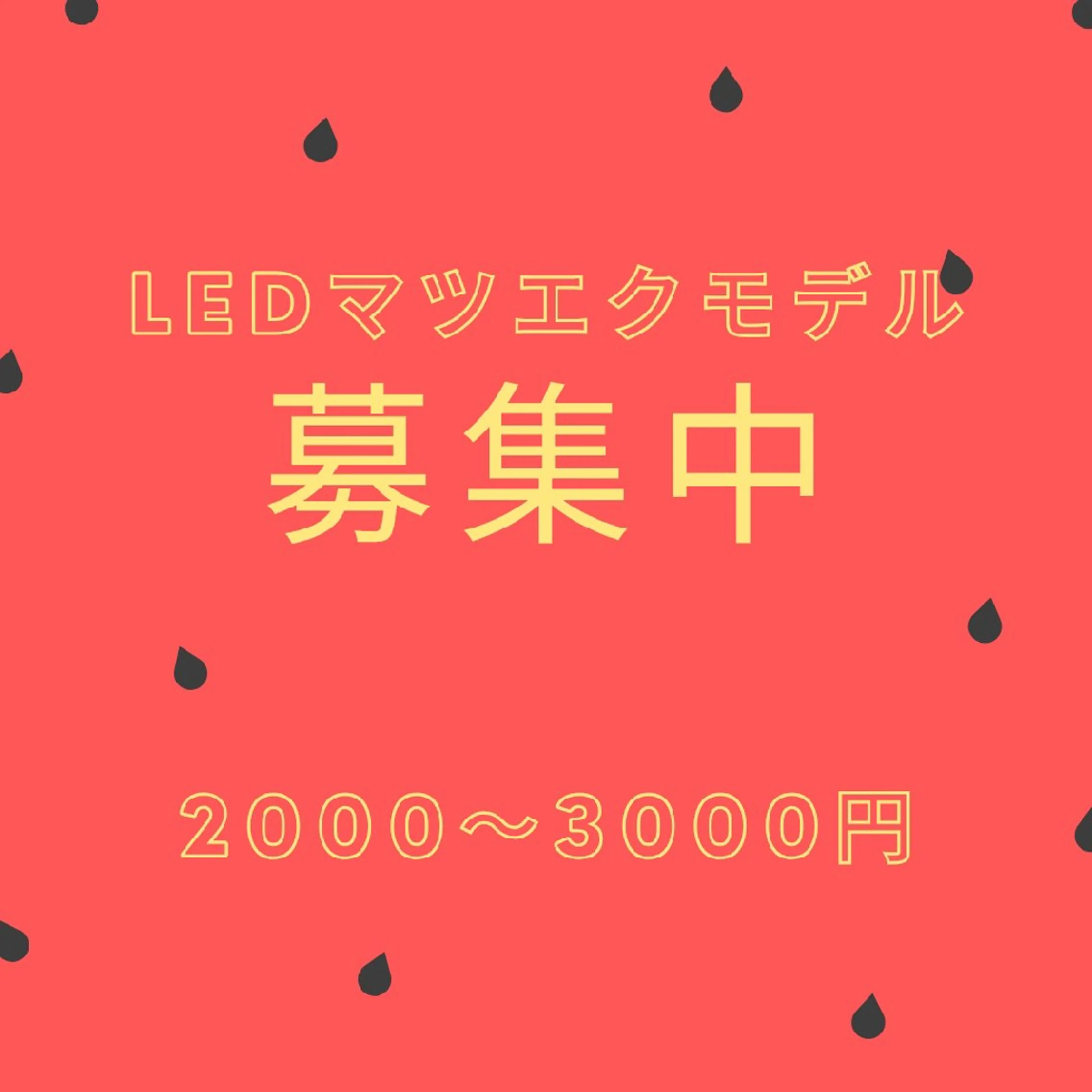 LED マツエクモデル募集。バインドロック(80保証)orフラットマット(100保証)選べます！の写真