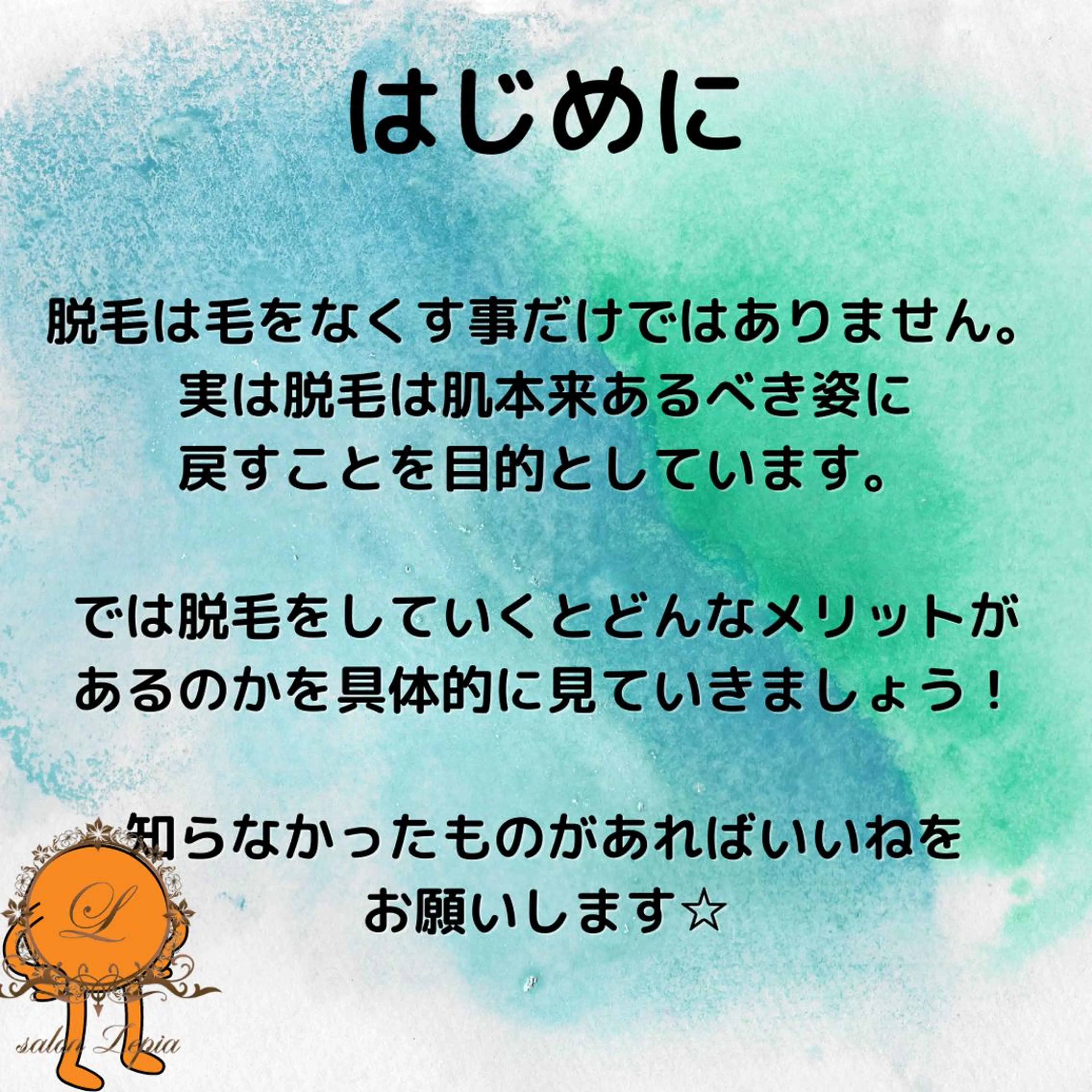 メンズ 20代から始める脱毛 salonLEPIAのエステ・リラクイメージ