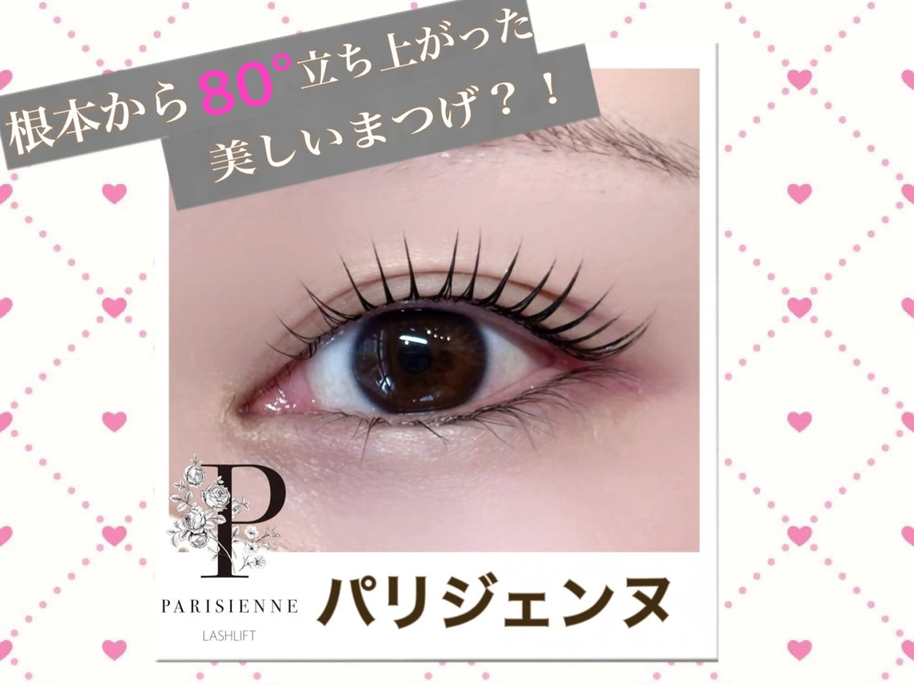 マツエク・マツパ パリジェンヌラッシュリフト lino eyelash&eyebrow淡路店所属・【lino】 Reina🎀のマツエク・マツパデザイン