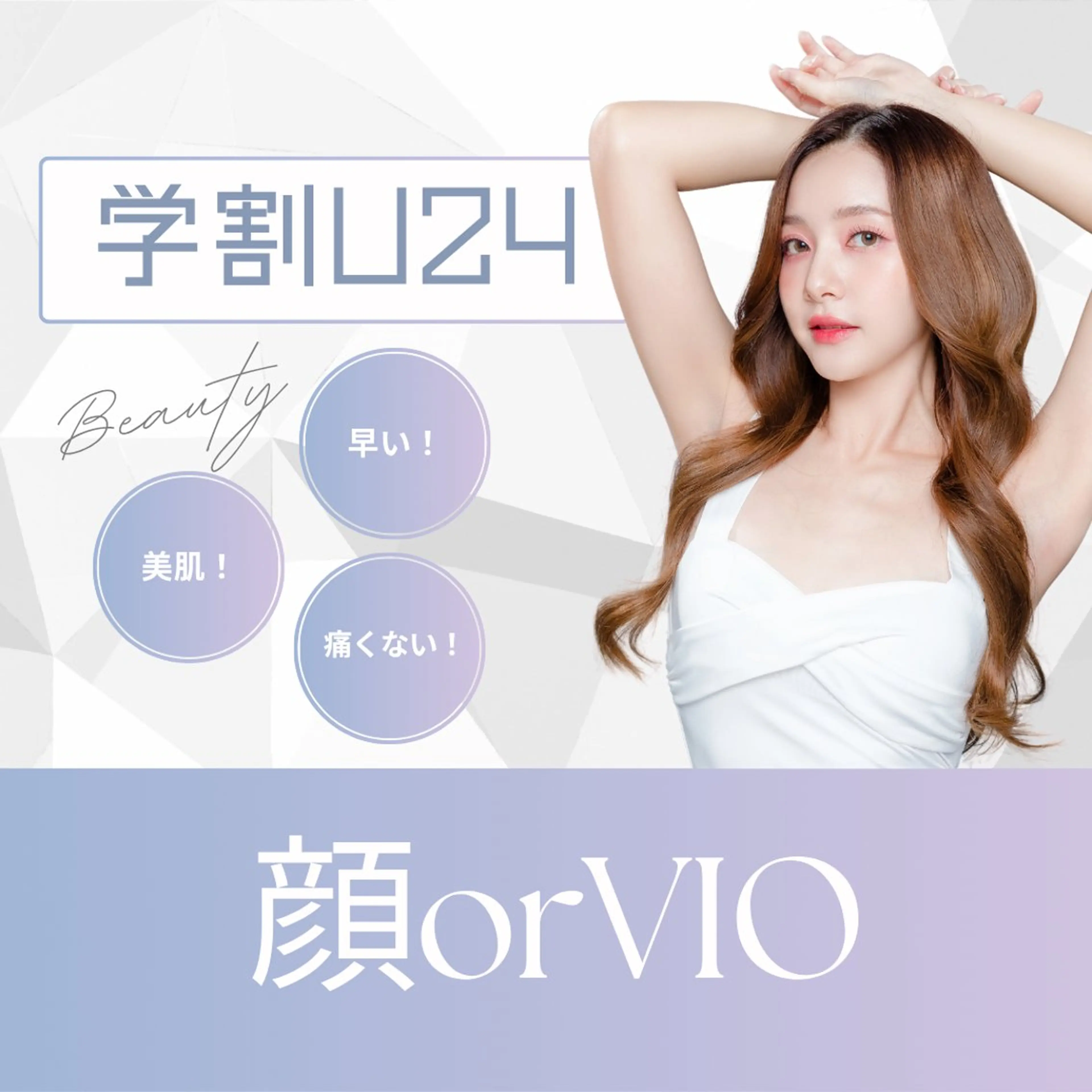 学割U24🧡【選べるレディース脱毛】VIO or顔の写真
