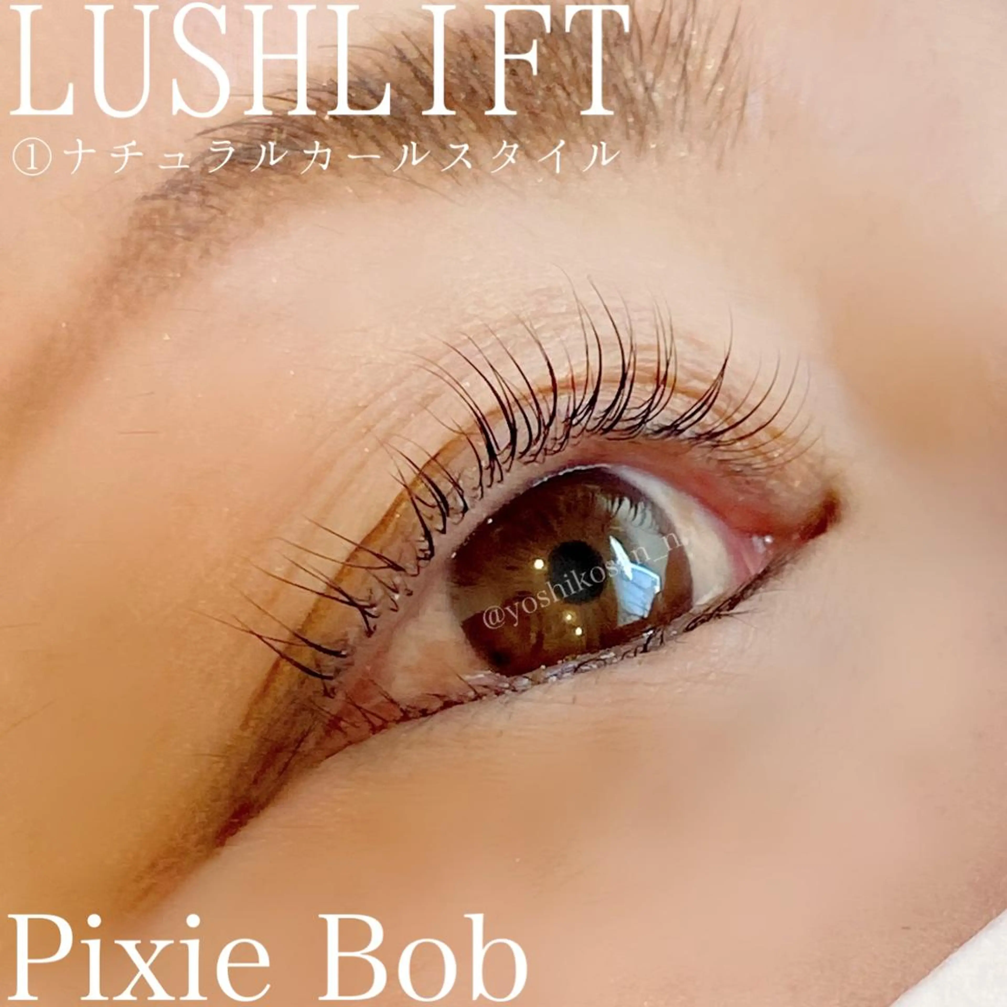 マツエク・マツパ ナチュラル マツパ Pixie Bob 🐈‍⬛　位田のヘアスタイル
