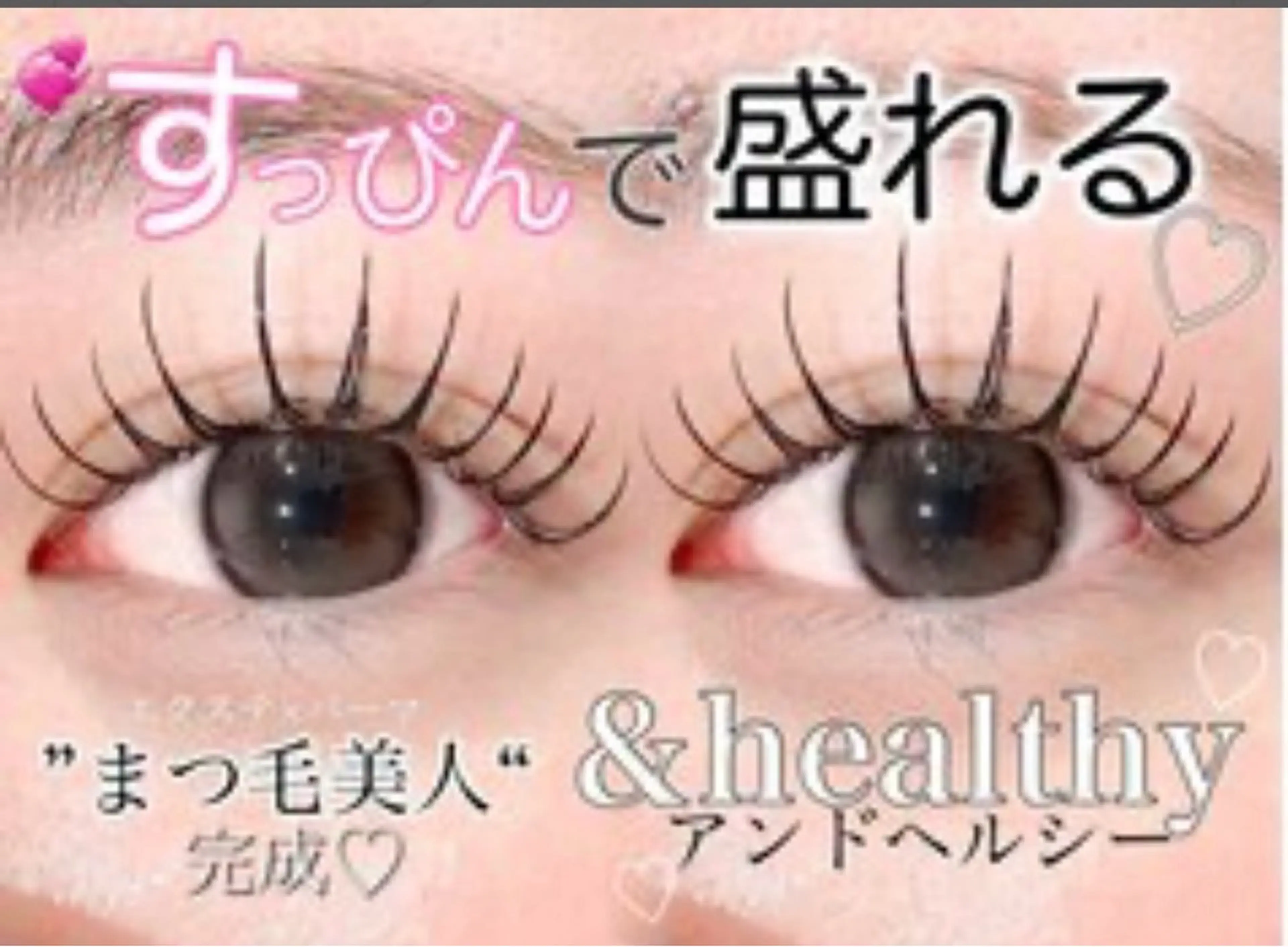 すっぴん盛れ👀💓‪‘＆healthy100本(無料コーティング仕上げ)の写真