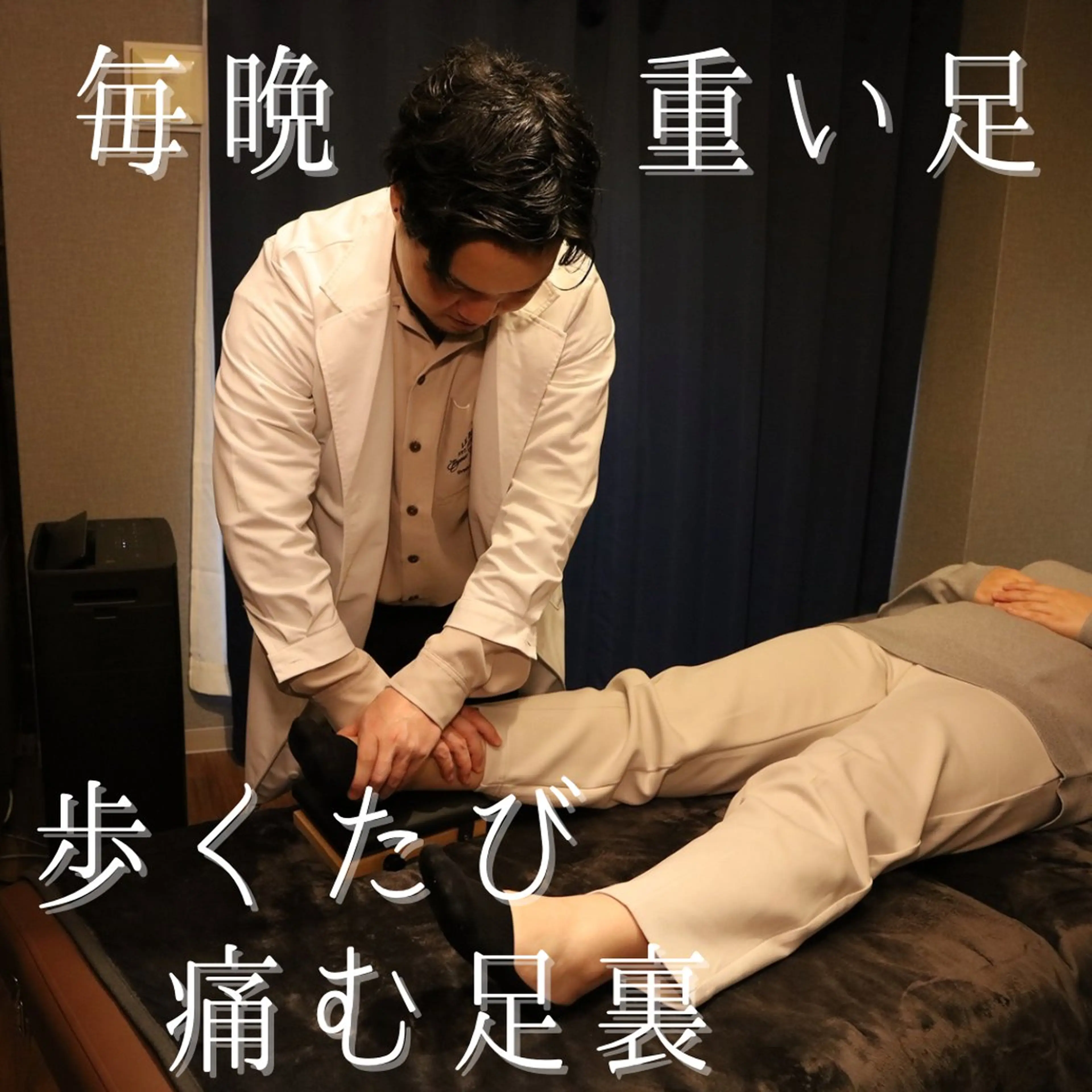 【立ちっぱなし専用】腰痛 膝痛 足裏の疲れ ～疲労解消 骨盤矯正～整体60分の写真
