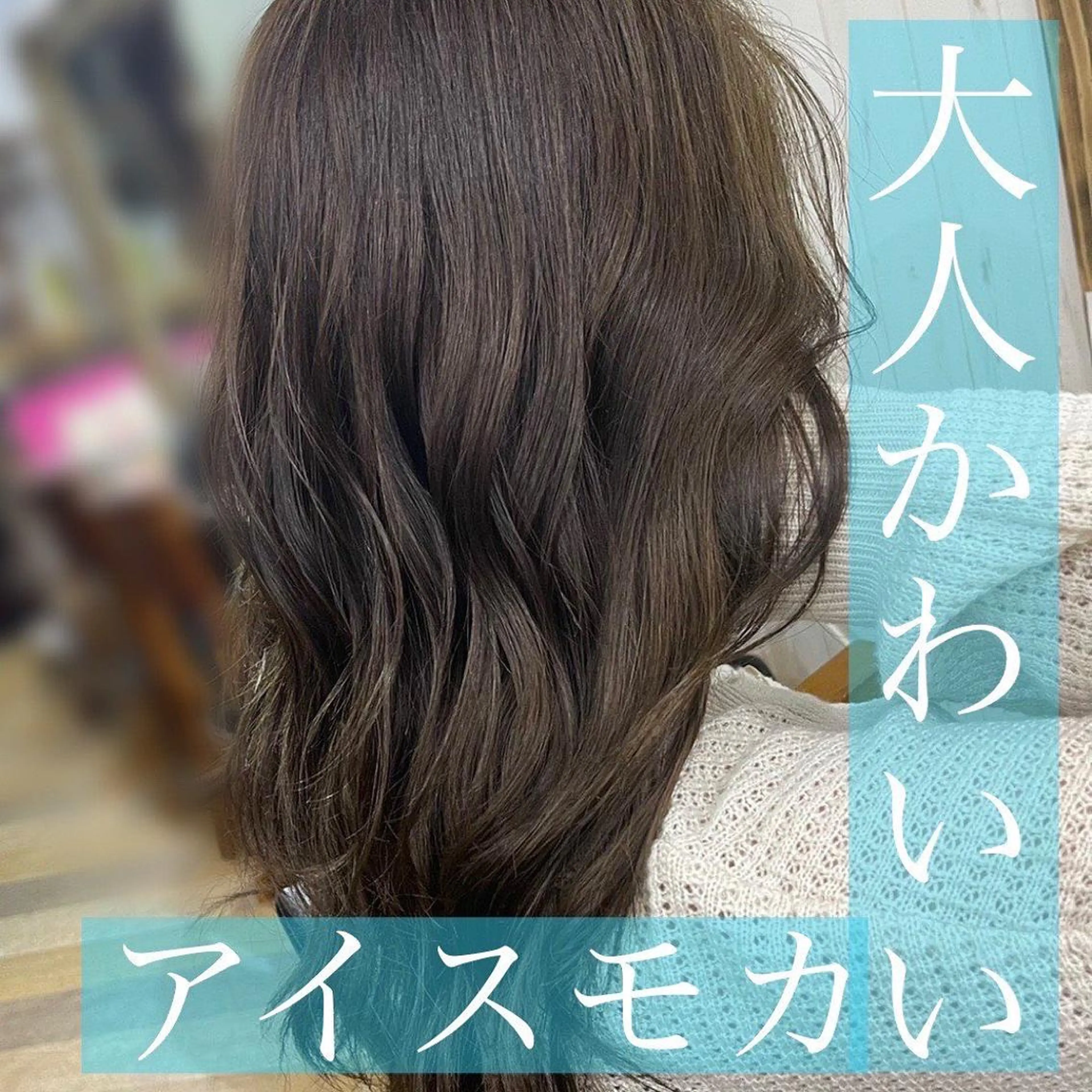セミロング カラー ミストバング ベージュカラー  フェイスフレーミング 穐山 翔のヘアスタイル