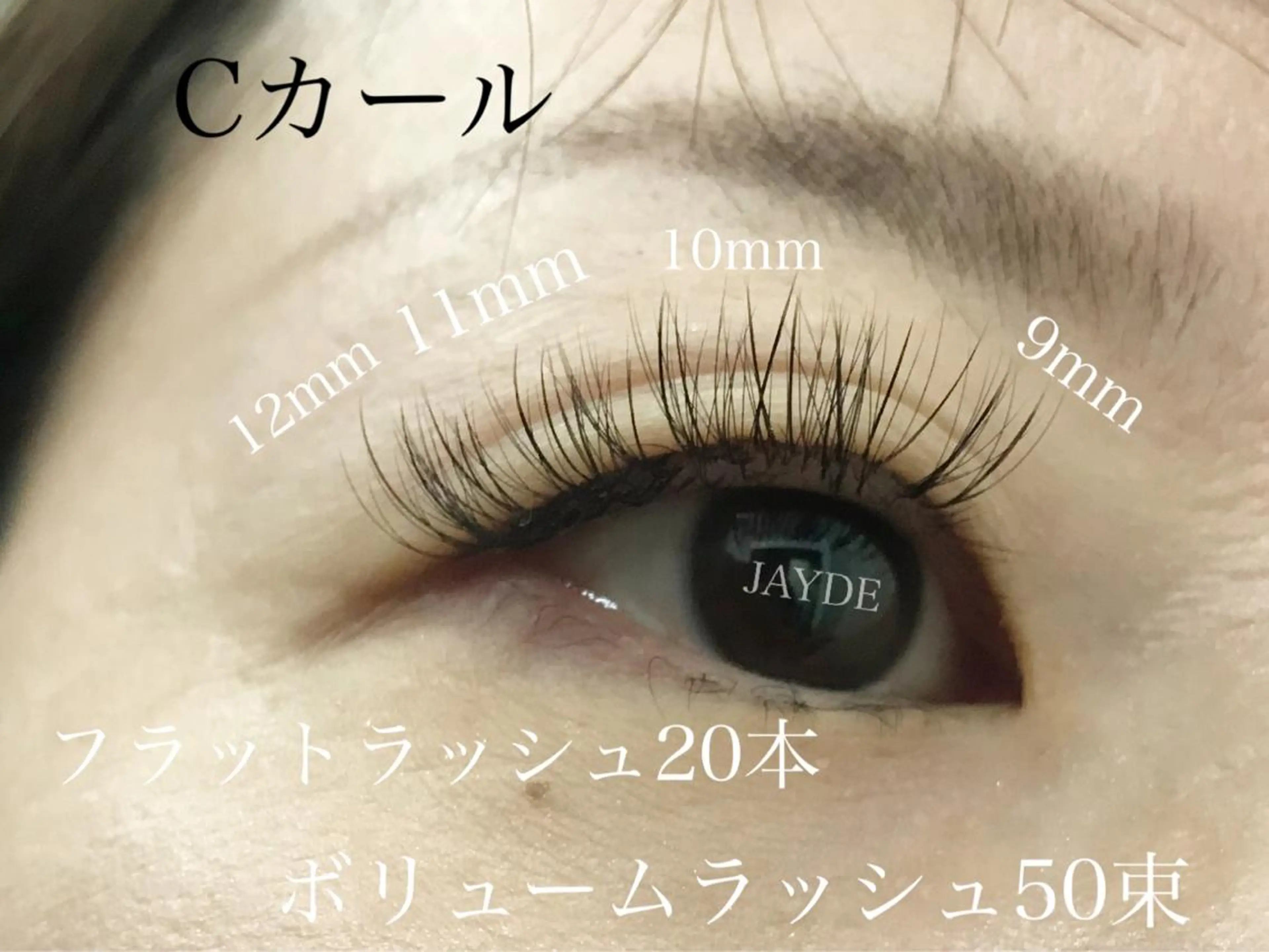 マツエク・マツパ フラットラッシュ ボリュームラッシュ JAYDE ジェイドのマツエク・マツパデザイン