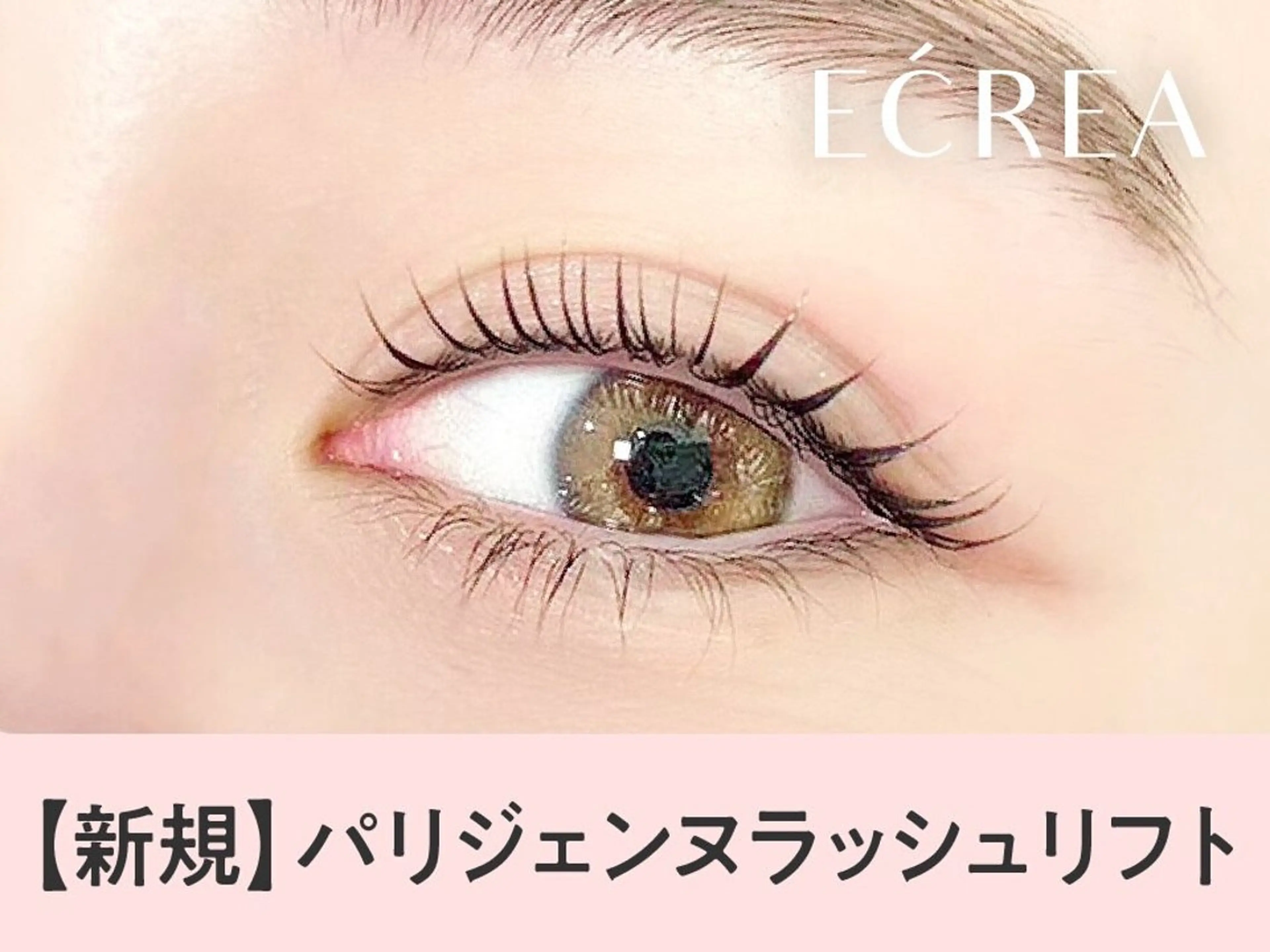 パリジェンヌラッシュリフトの写真