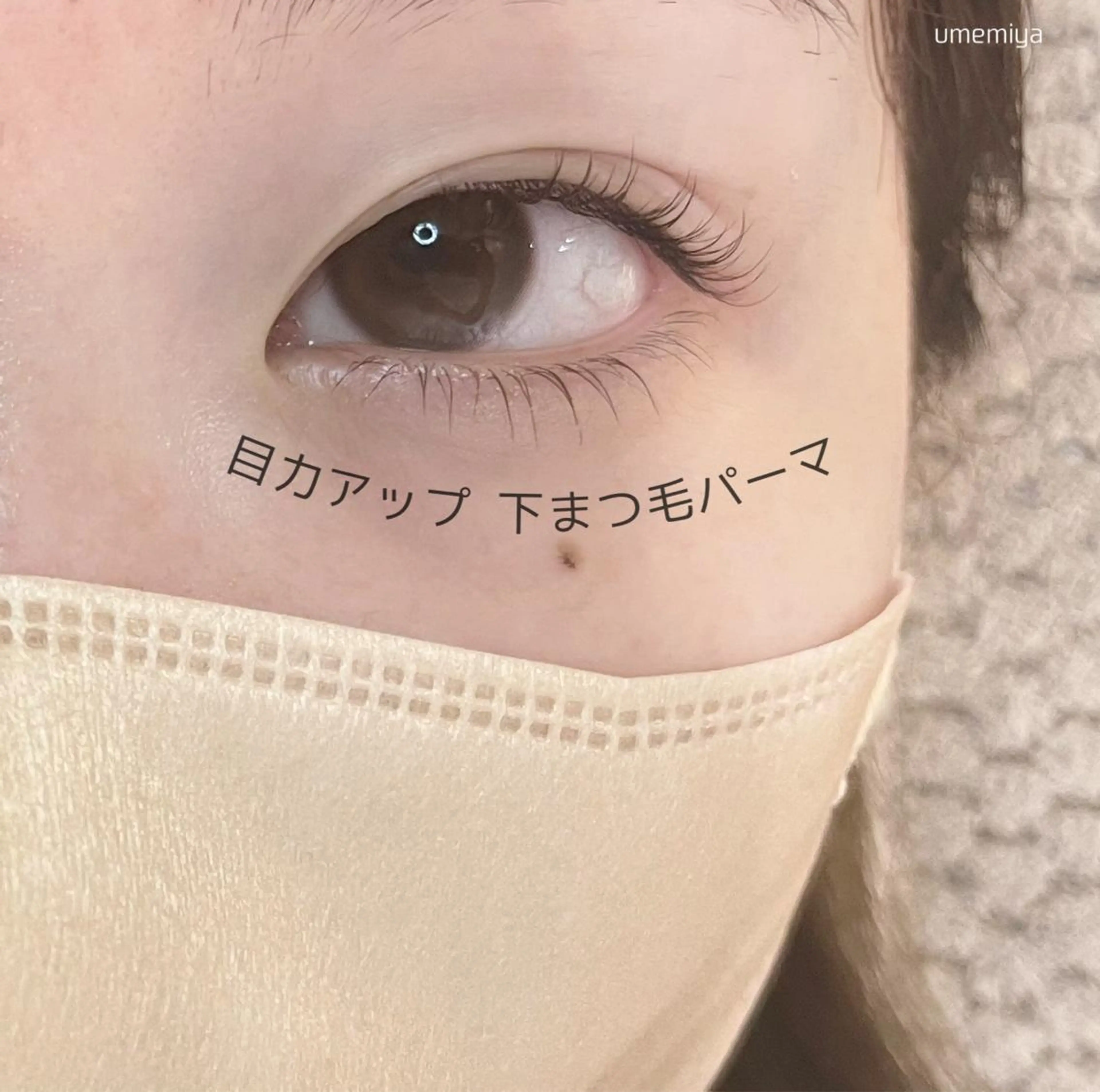 マツエク・マツパ マツパ 梅宮 那月のマツエク・マツパデザイン