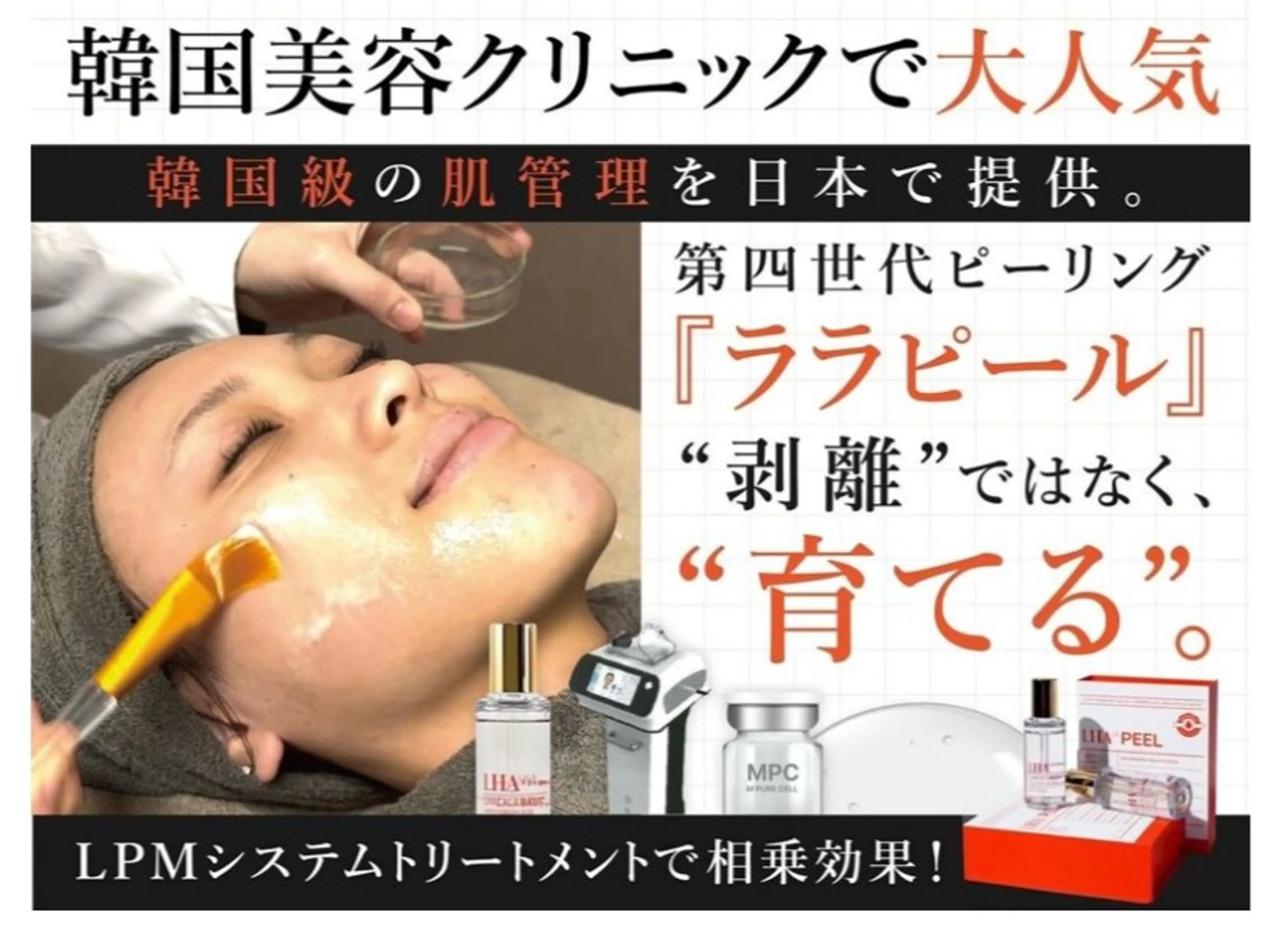 【ご新規様】韓国式肌管理✨️ララピール🥰肌表面を剥がさず肌の内側へ水分・栄養をたっぷり補給💆♀️の写真